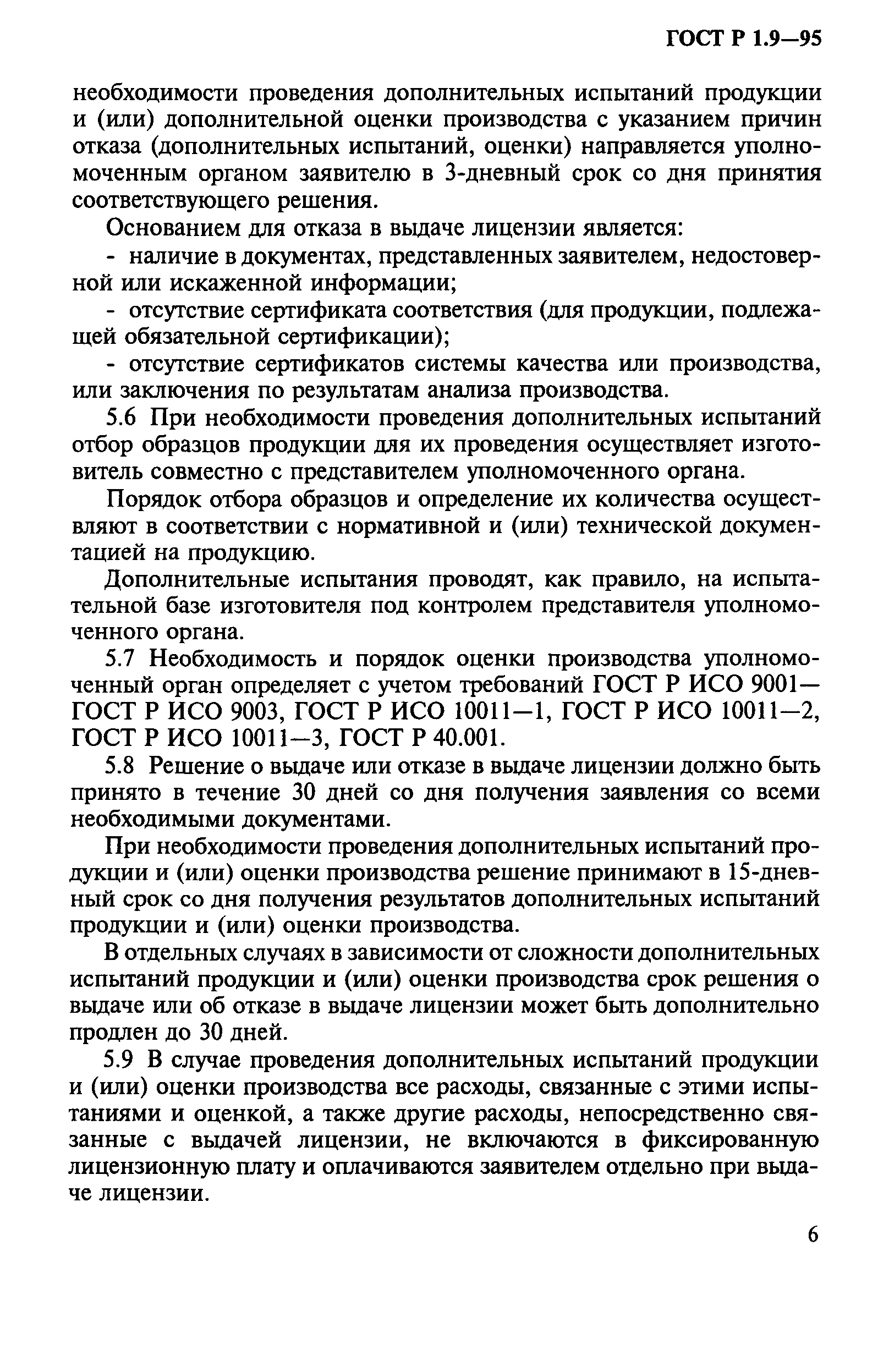 ГОСТ Р 1.9-95