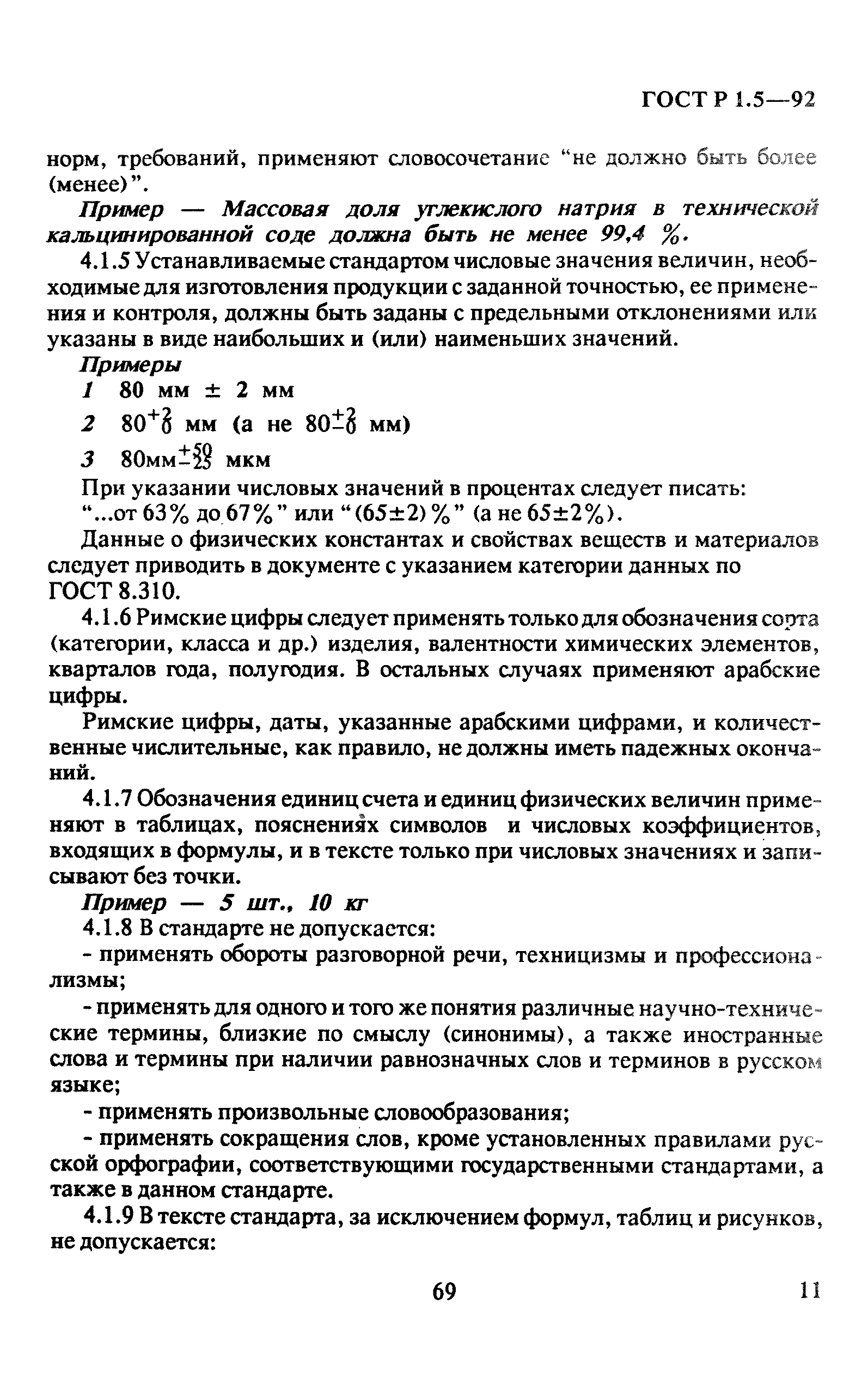 ГОСТ Р 1.5-92