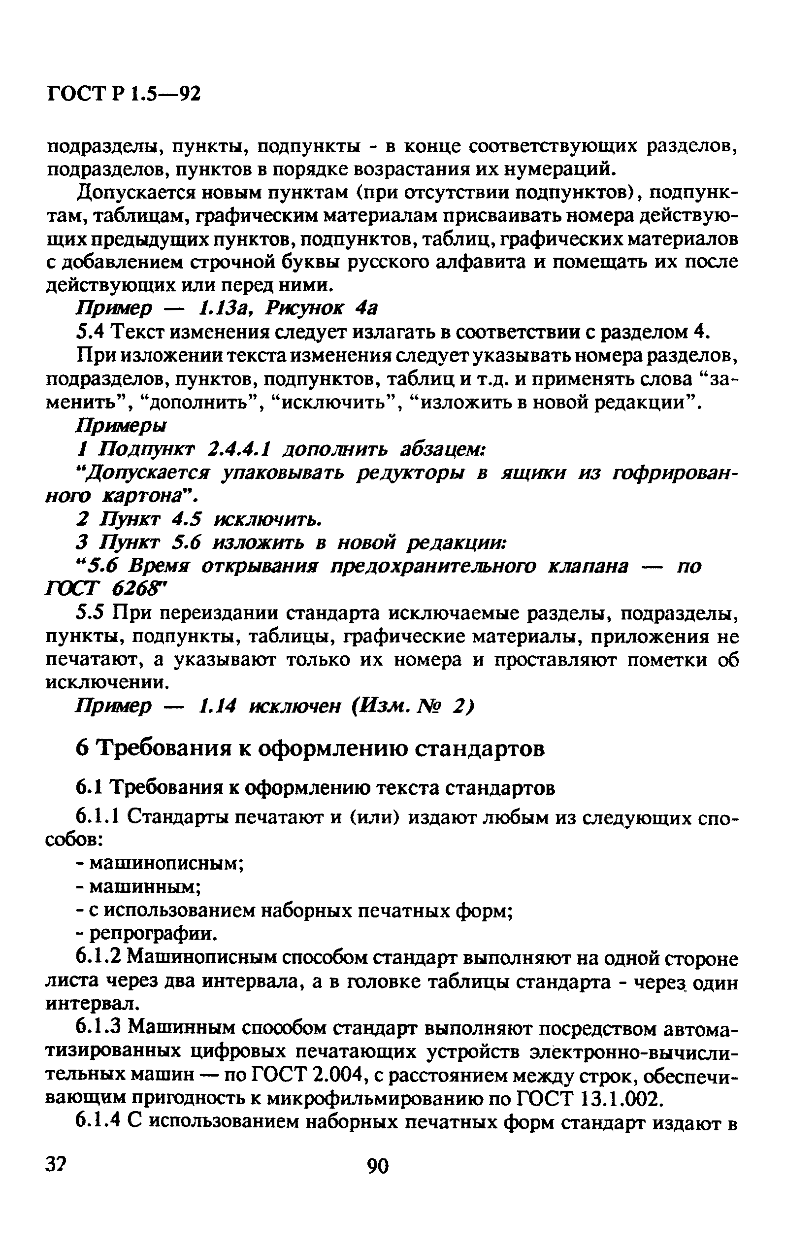 ГОСТ Р 1.5-92