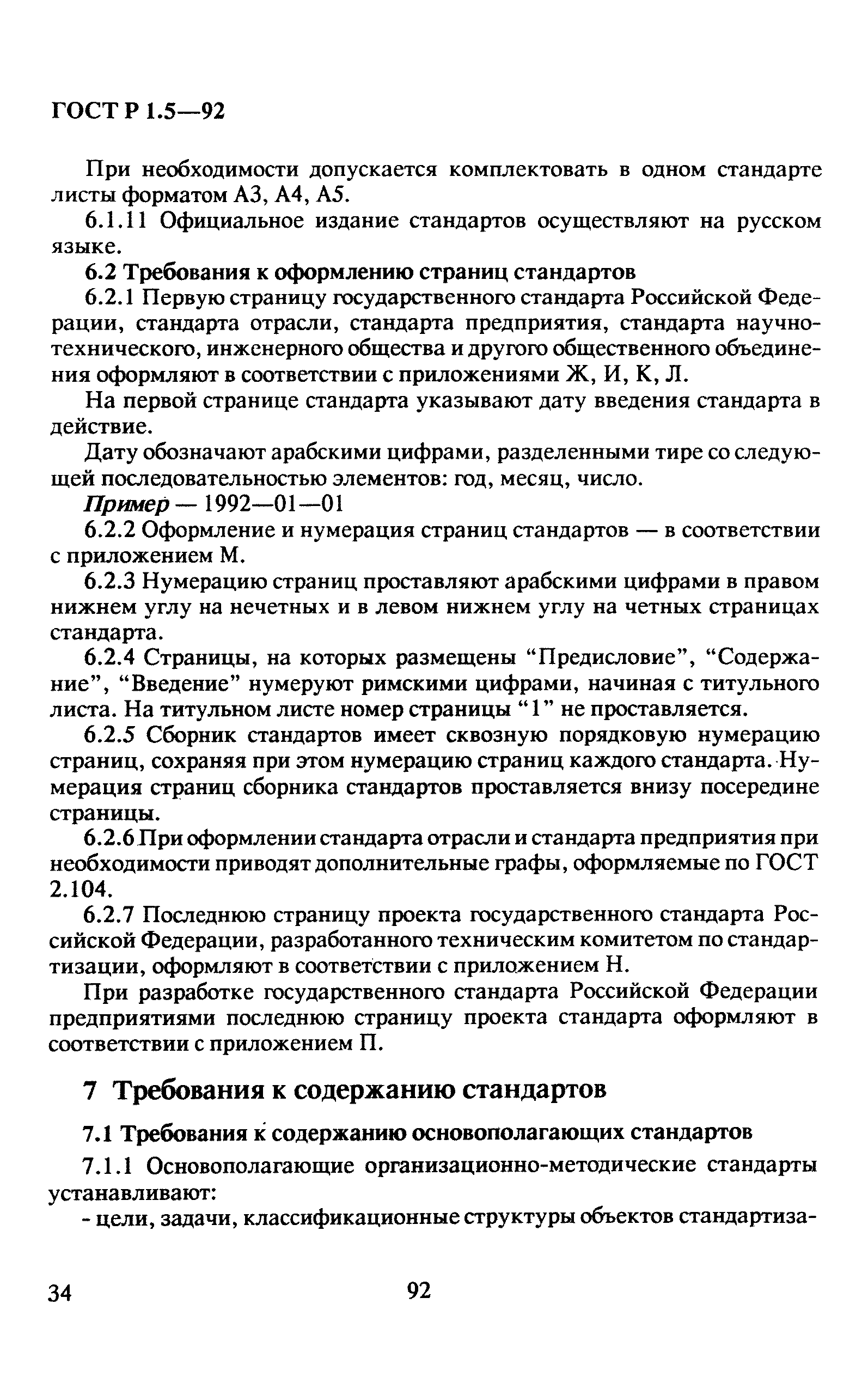 ГОСТ Р 1.5-92