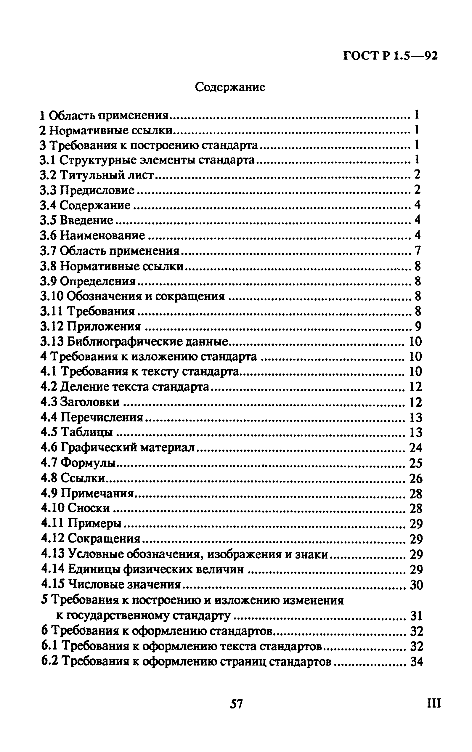 ГОСТ Р 1.5-92