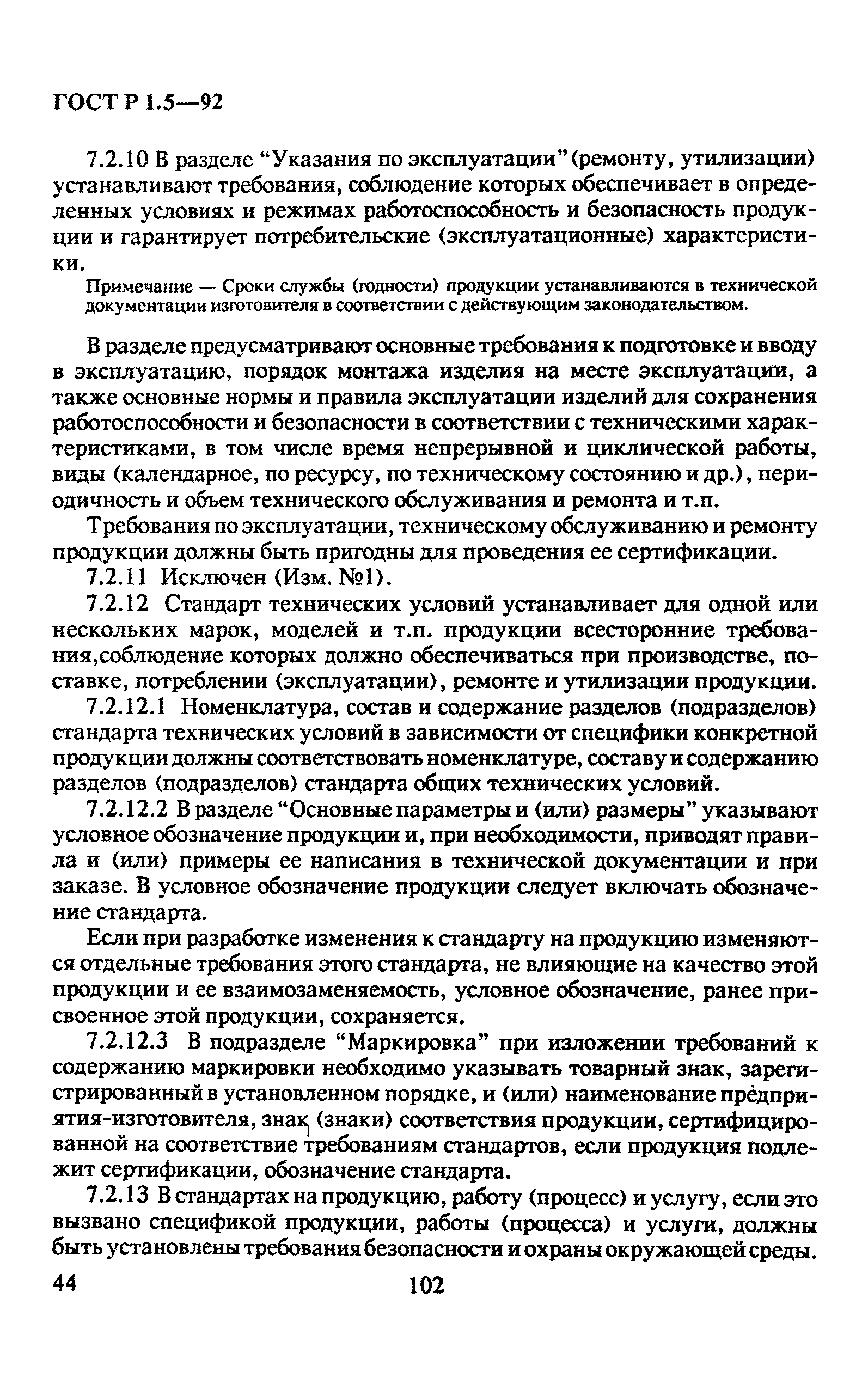 ГОСТ Р 1.5-92