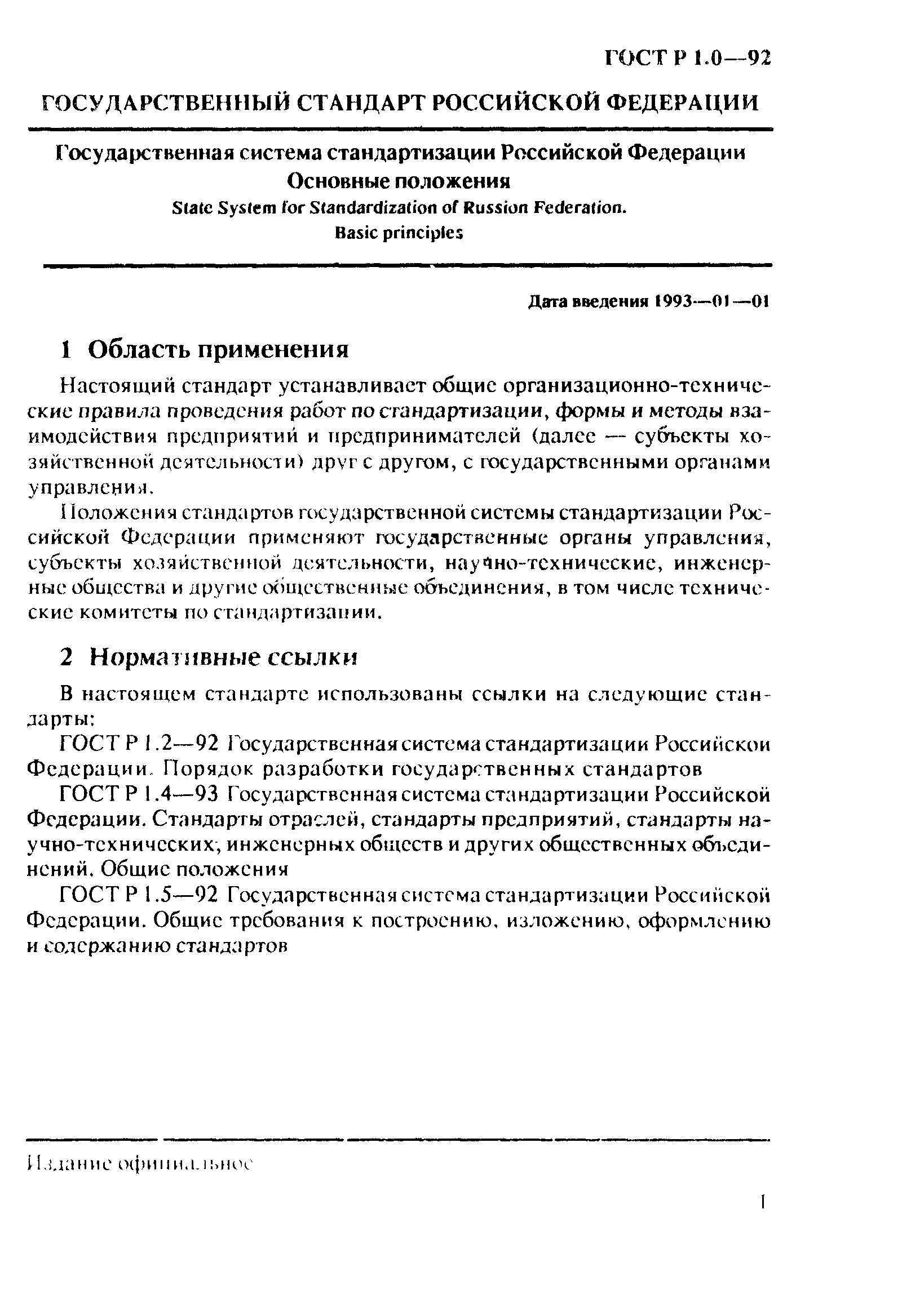 ГОСТ Р 1.0-92