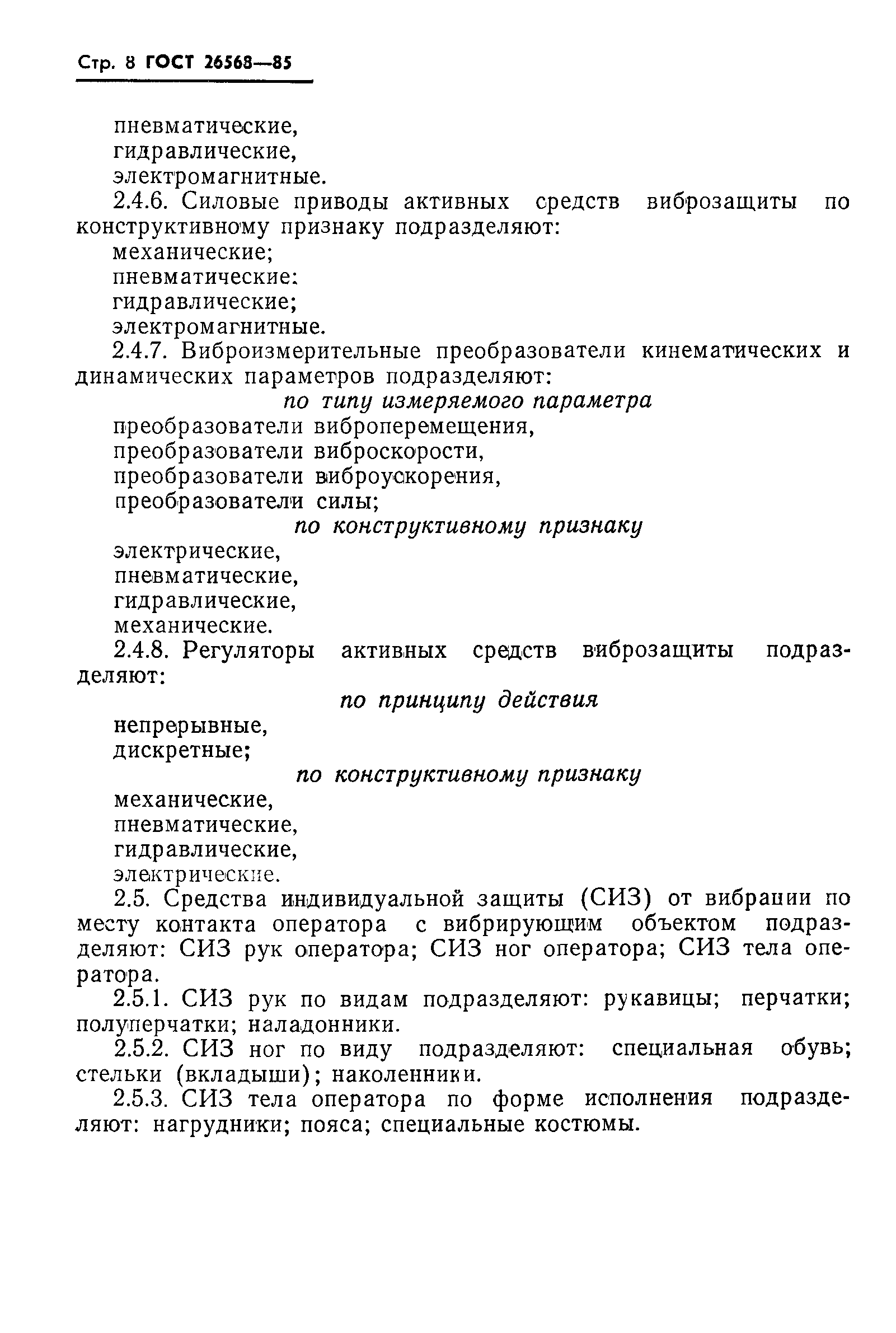 ГОСТ 26568-85