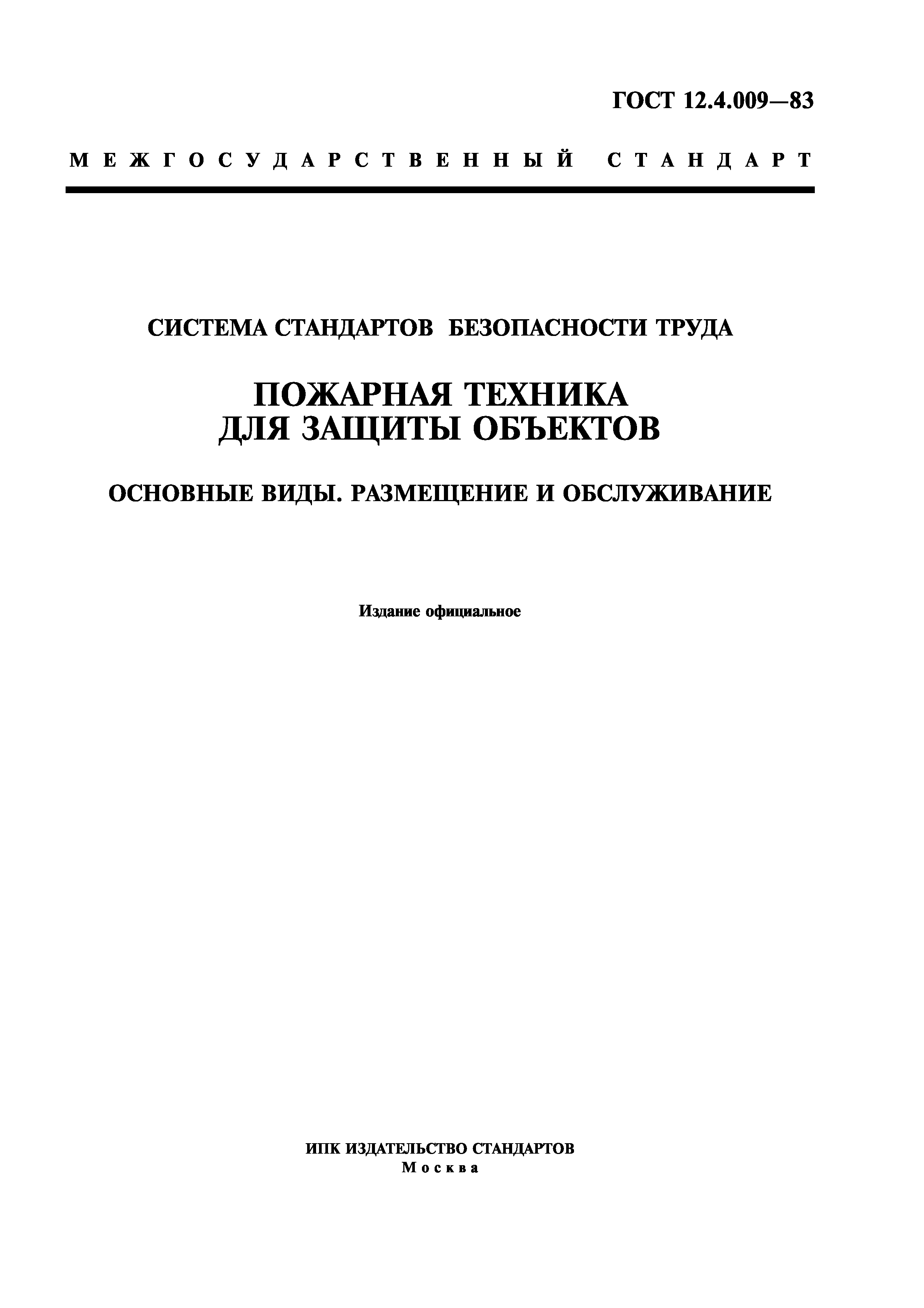 ГОСТ 12.4.009-83