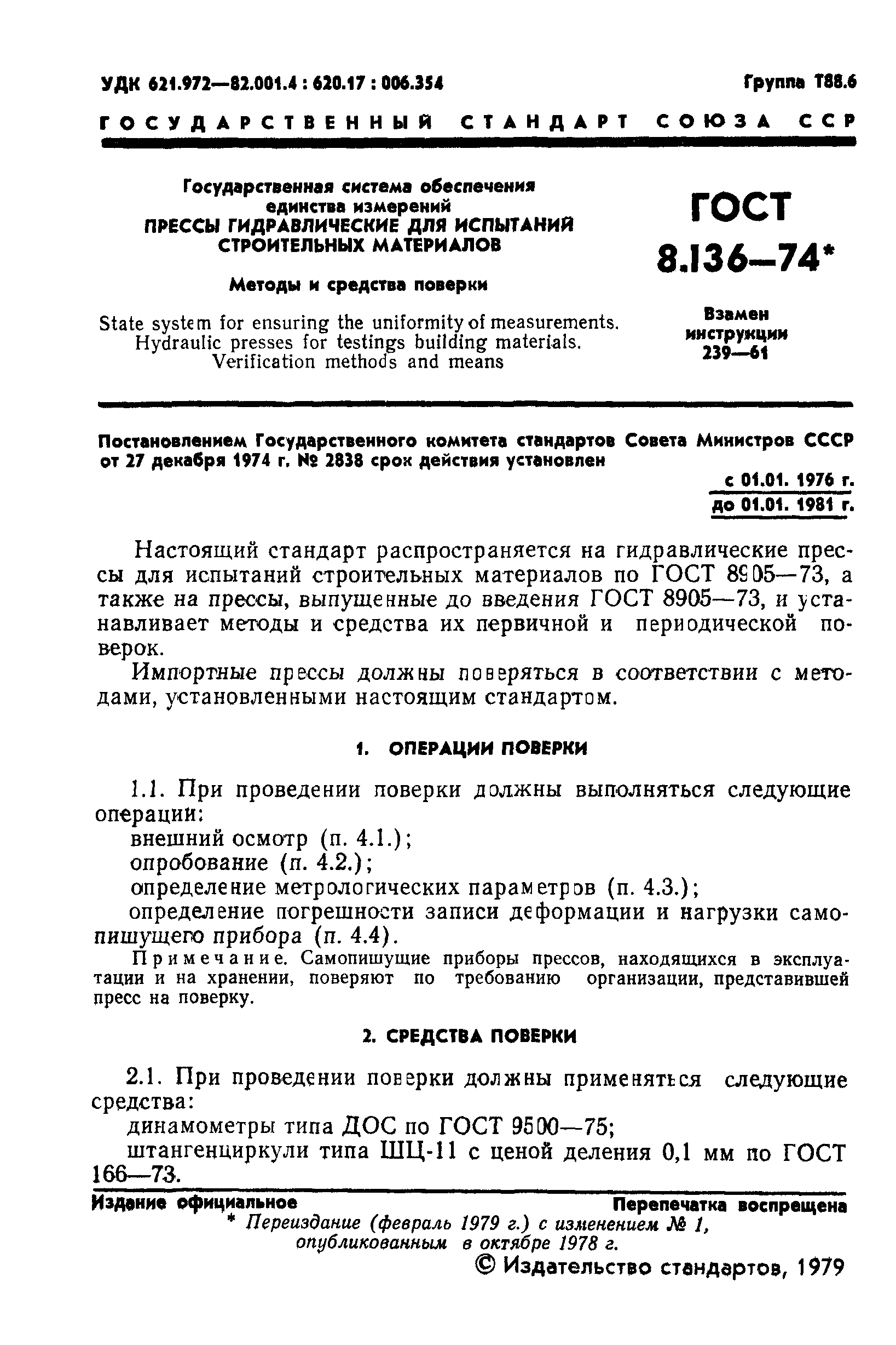 ГОСТ 8.136-74