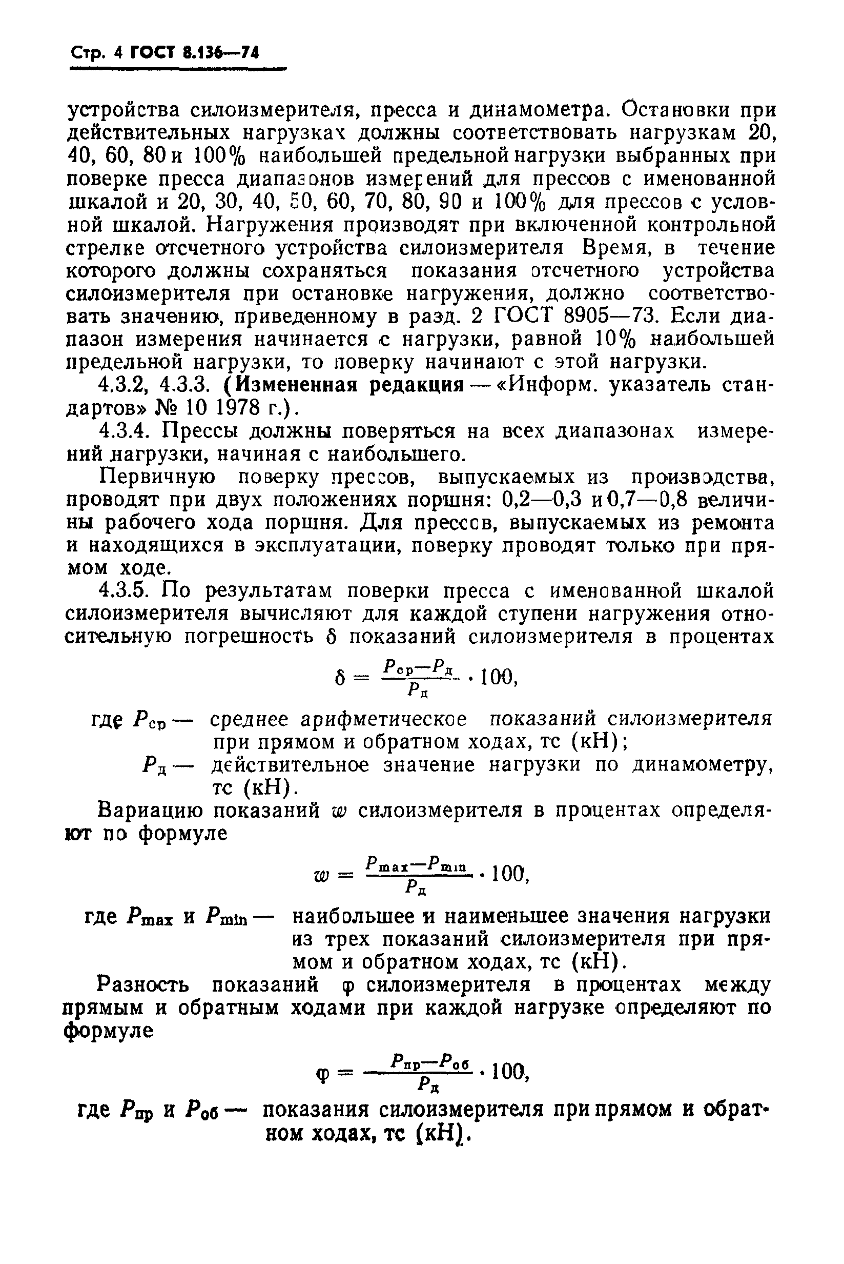 ГОСТ 8.136-74