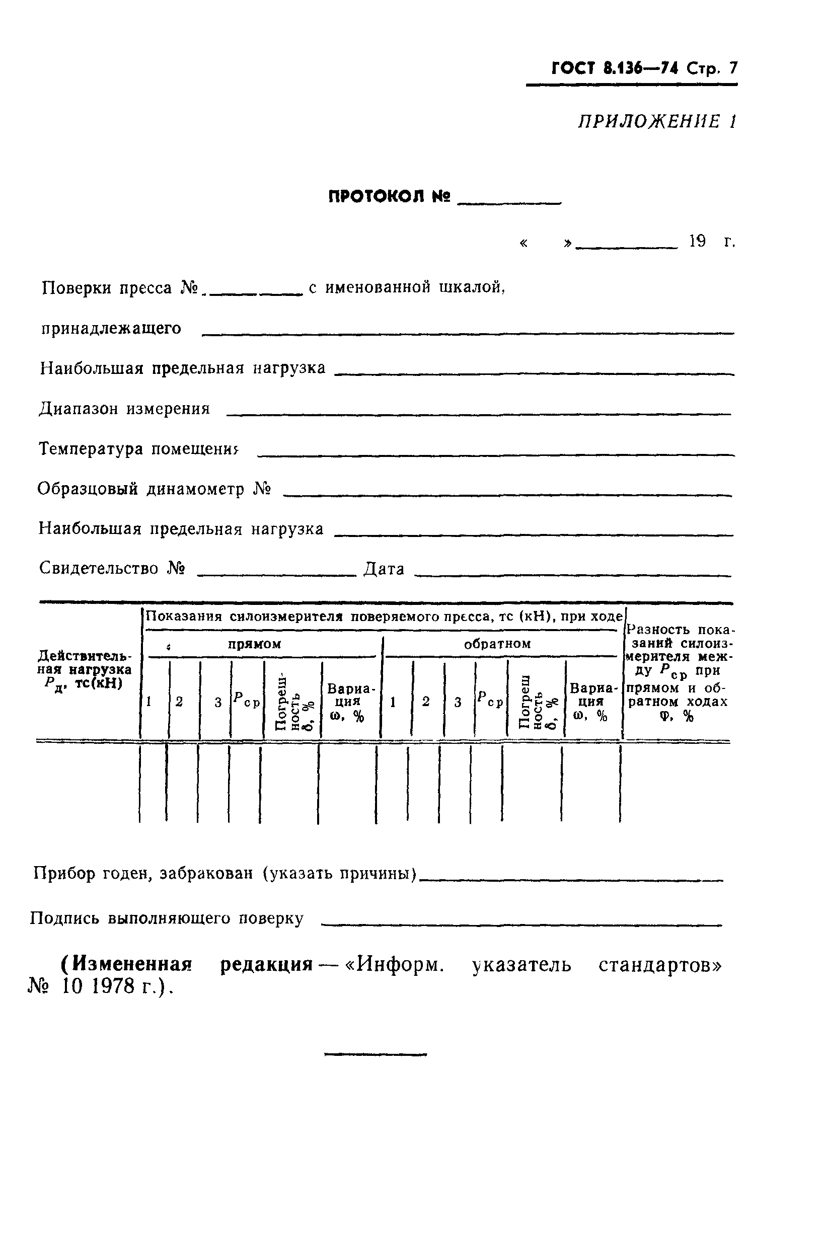 ГОСТ 8.136-74