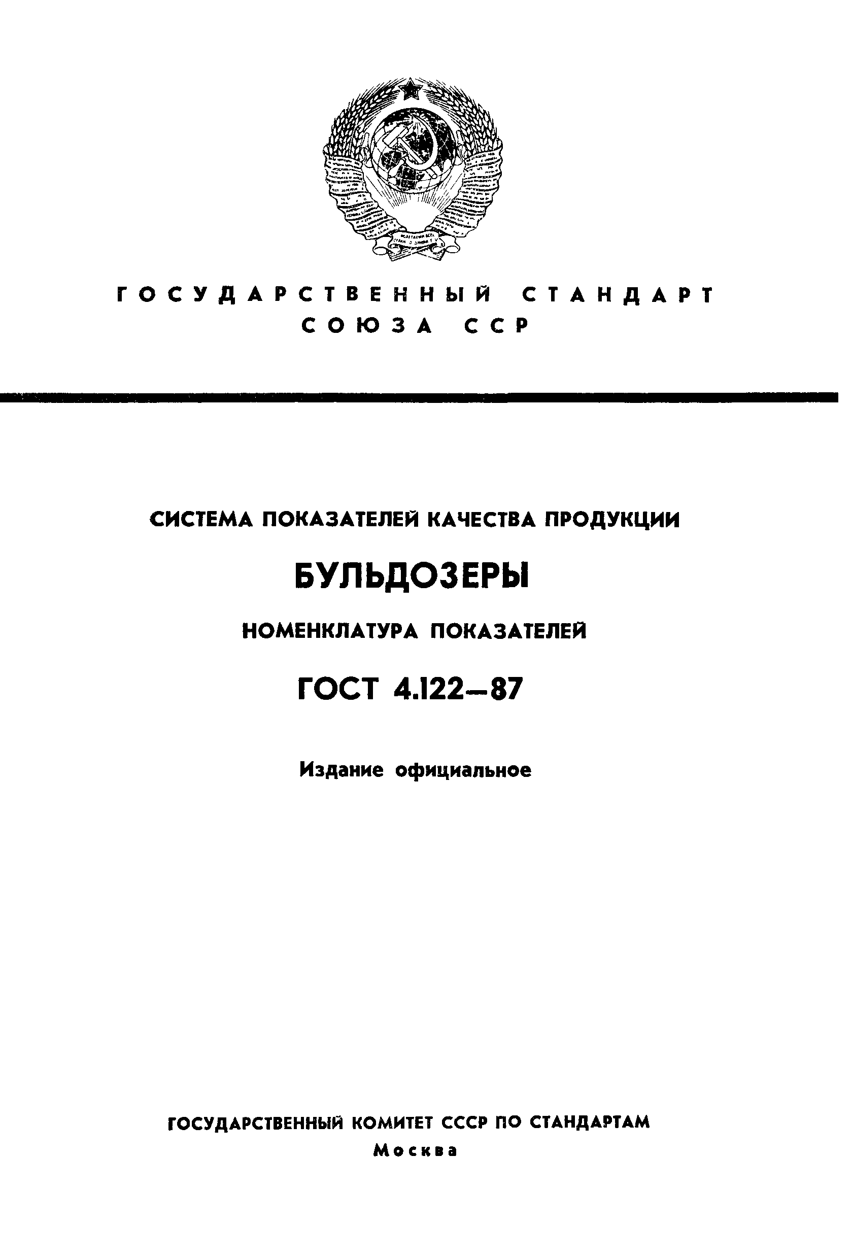 ГОСТ 4.122-87