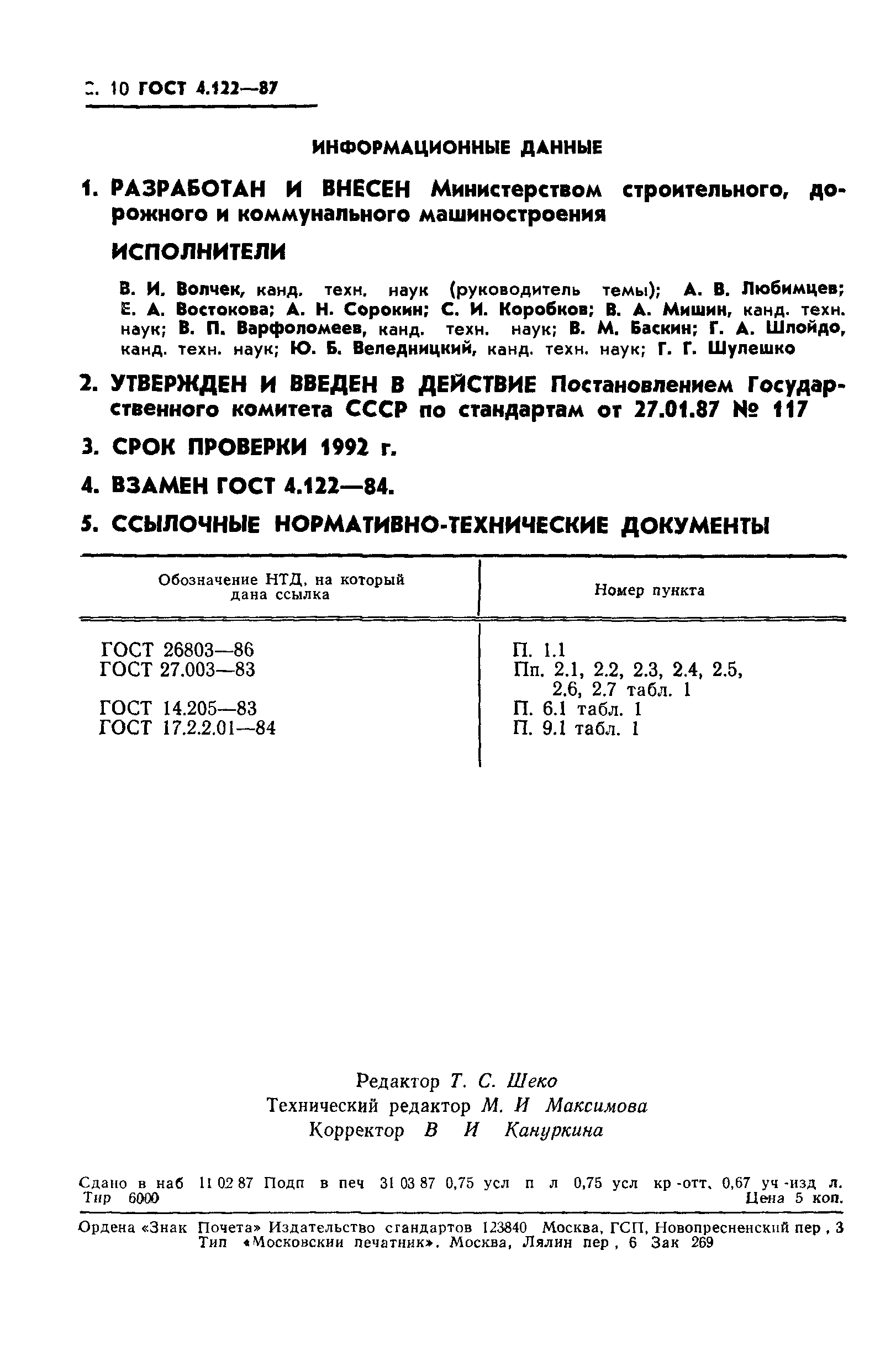 ГОСТ 4.122-87