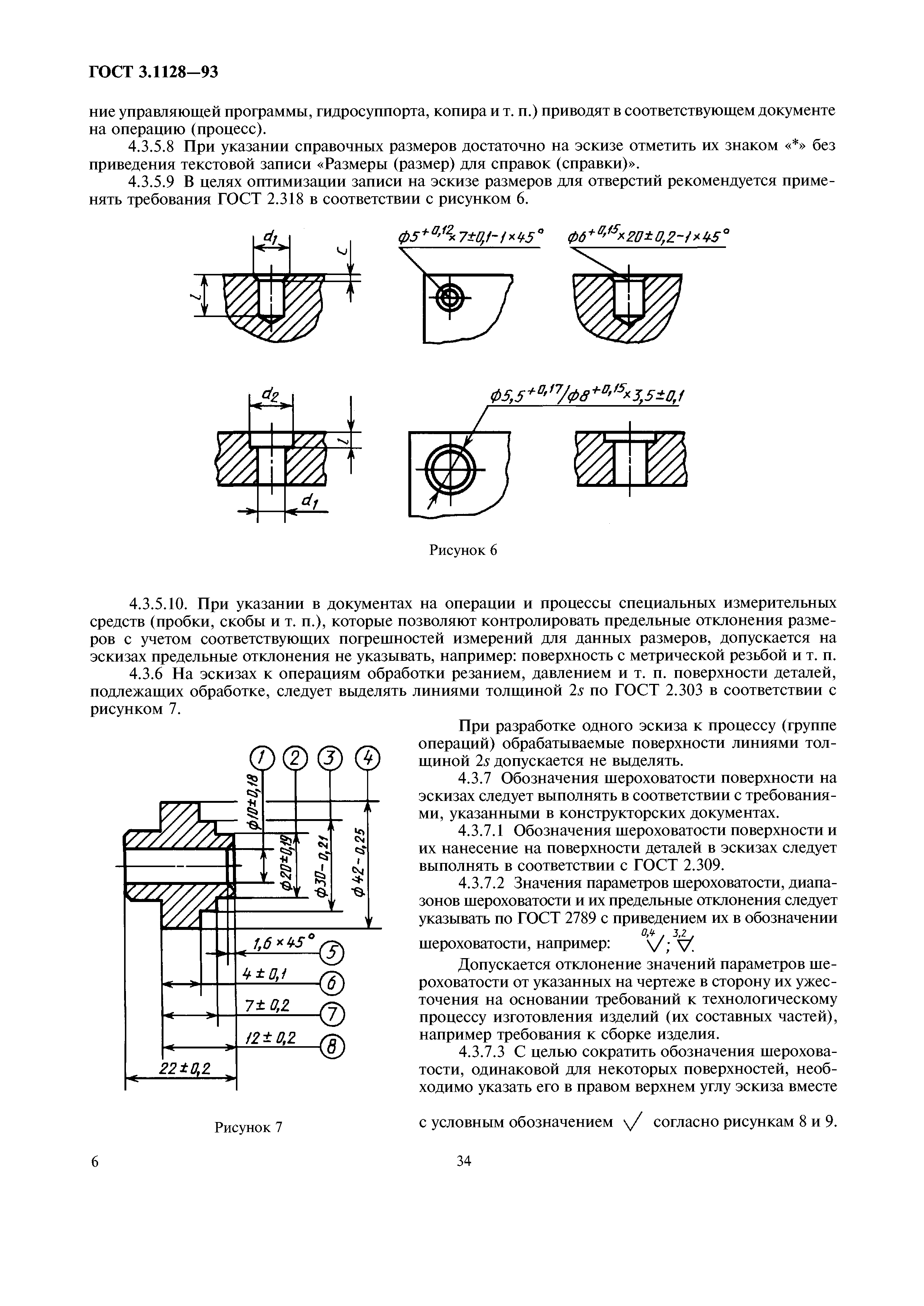 ГОСТ 3.1128-93