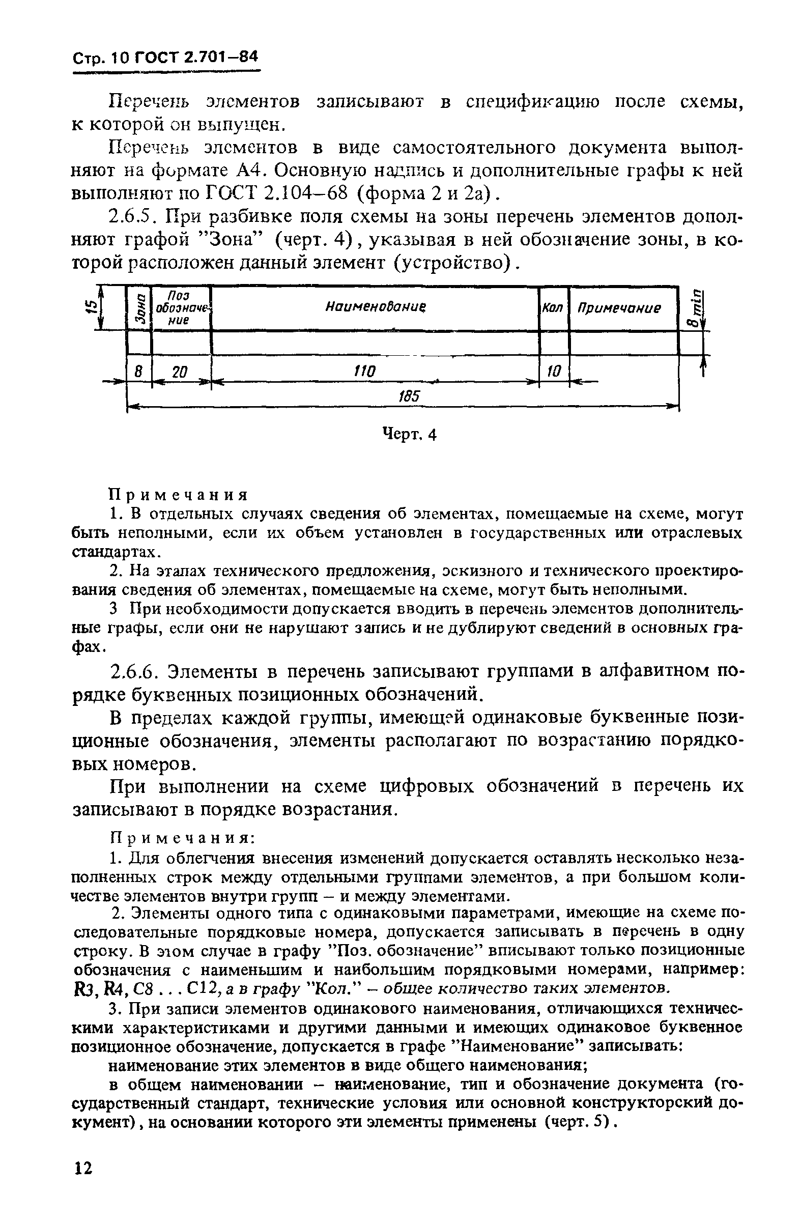 ГОСТ 2.701-84