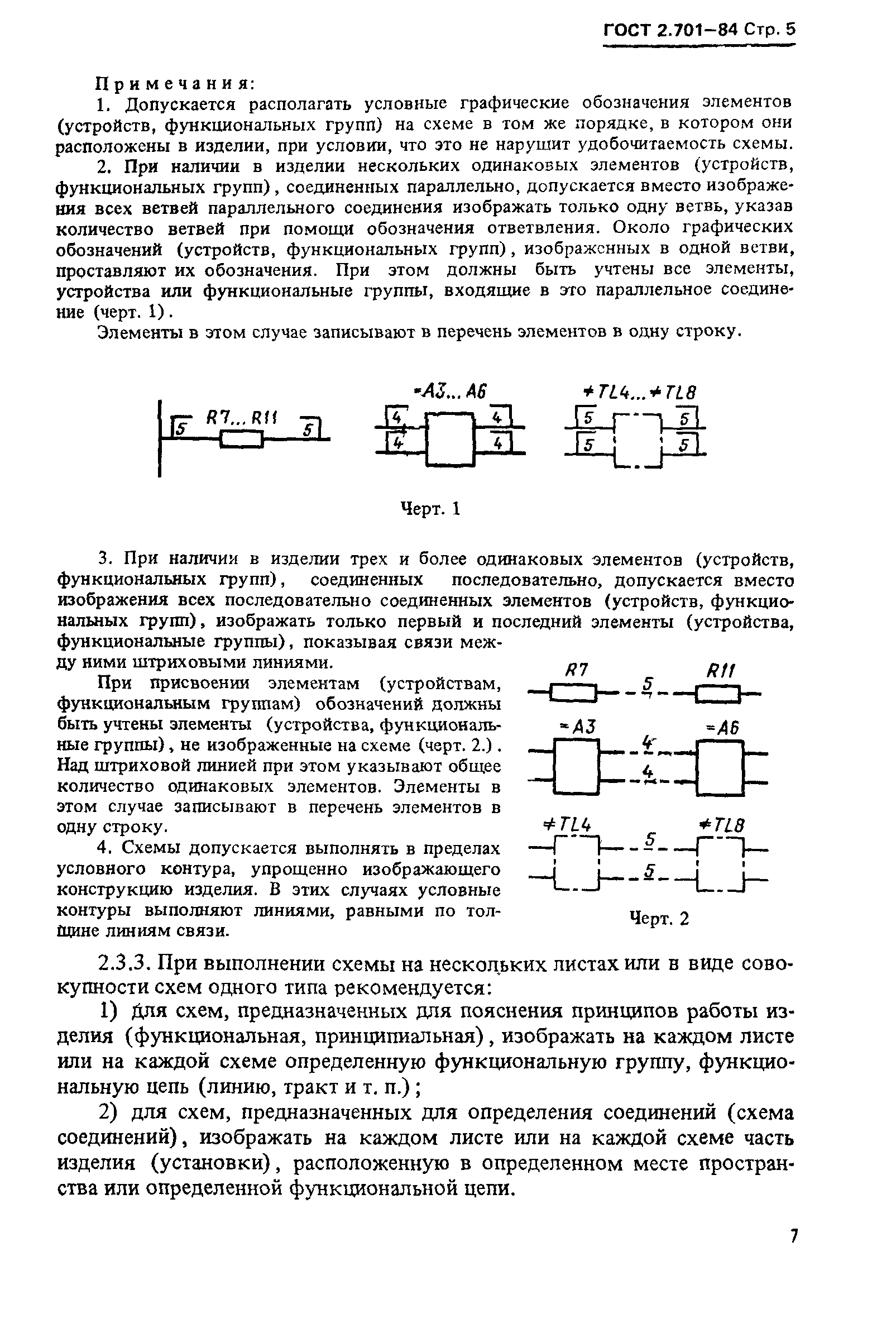 ГОСТ 2.701-84