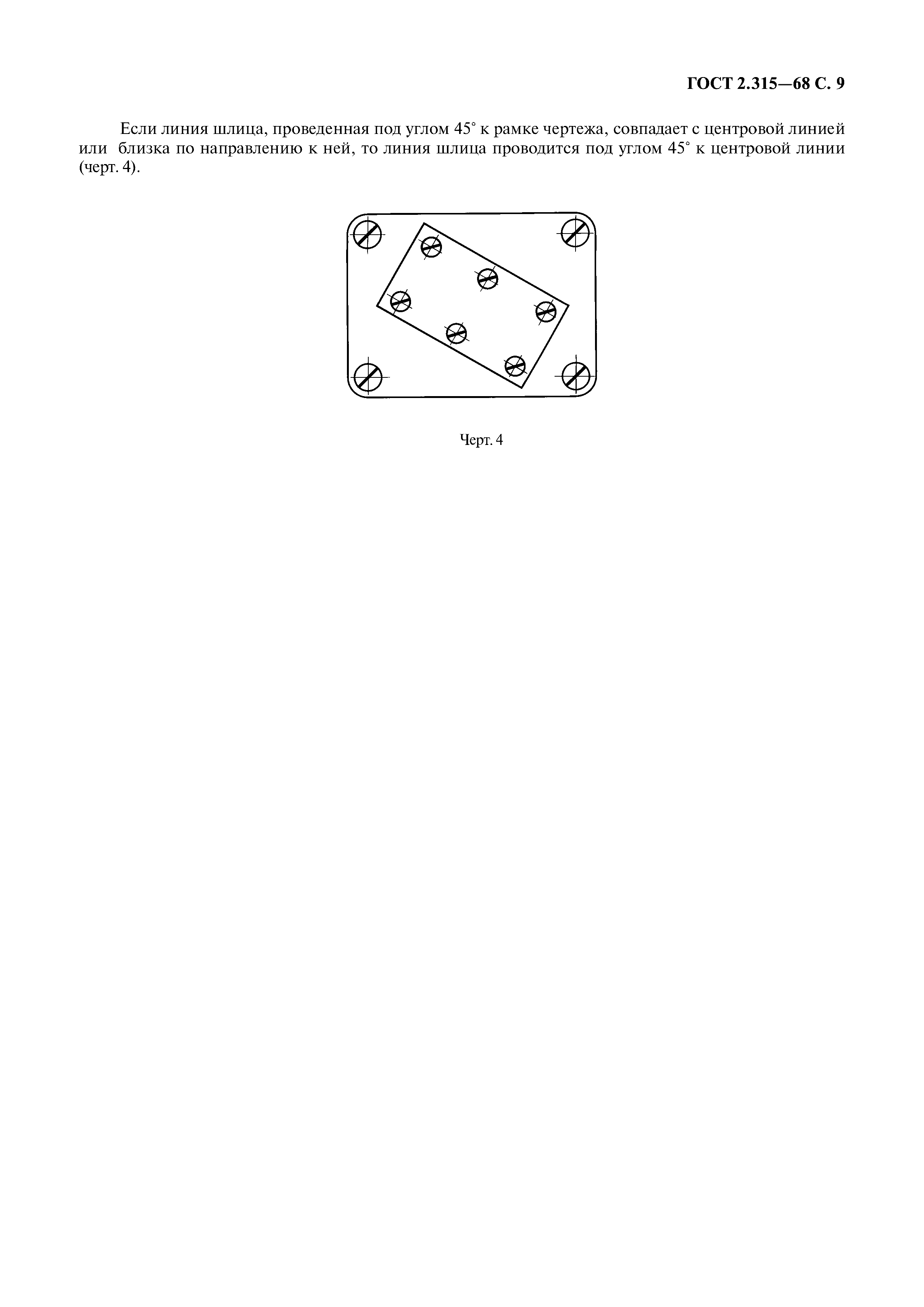 ГОСТ 2.315-68