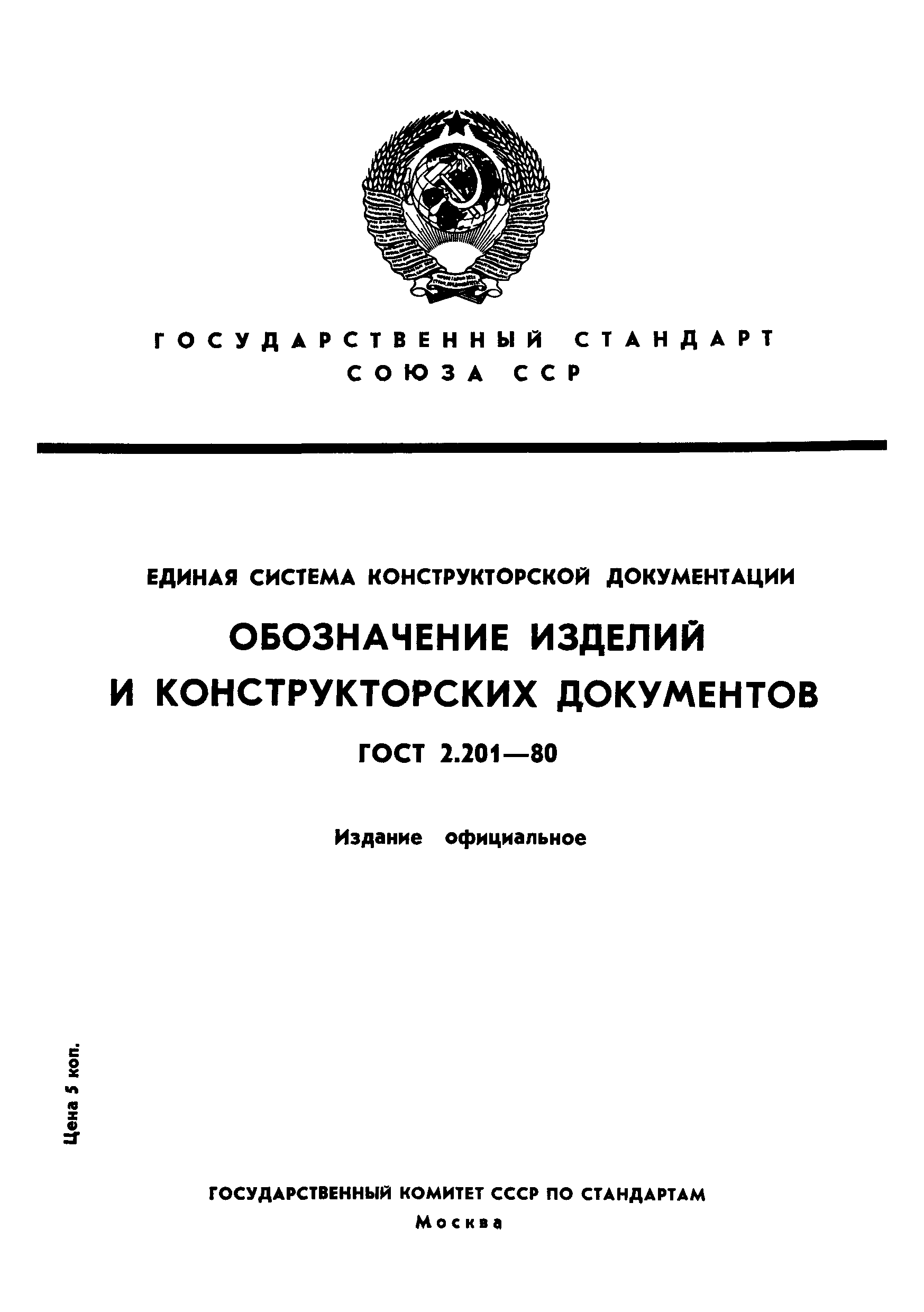 ГОСТ 2.201-80