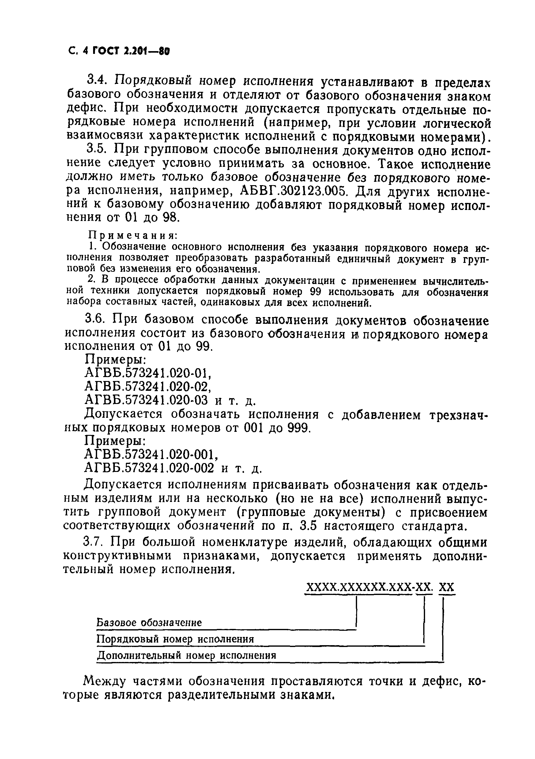 ГОСТ 2.201-80