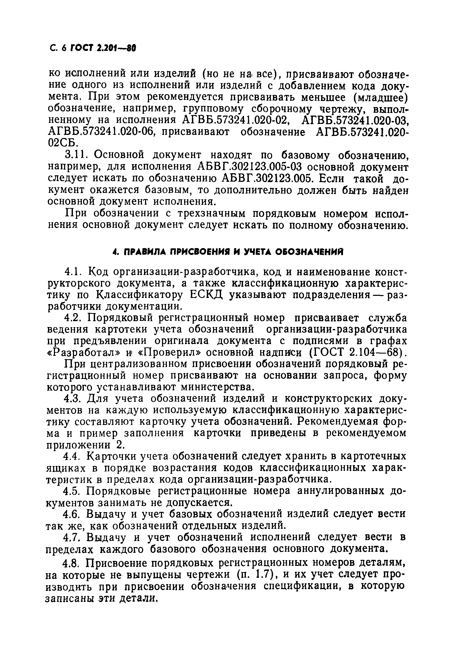 ГОСТ 2.201-80