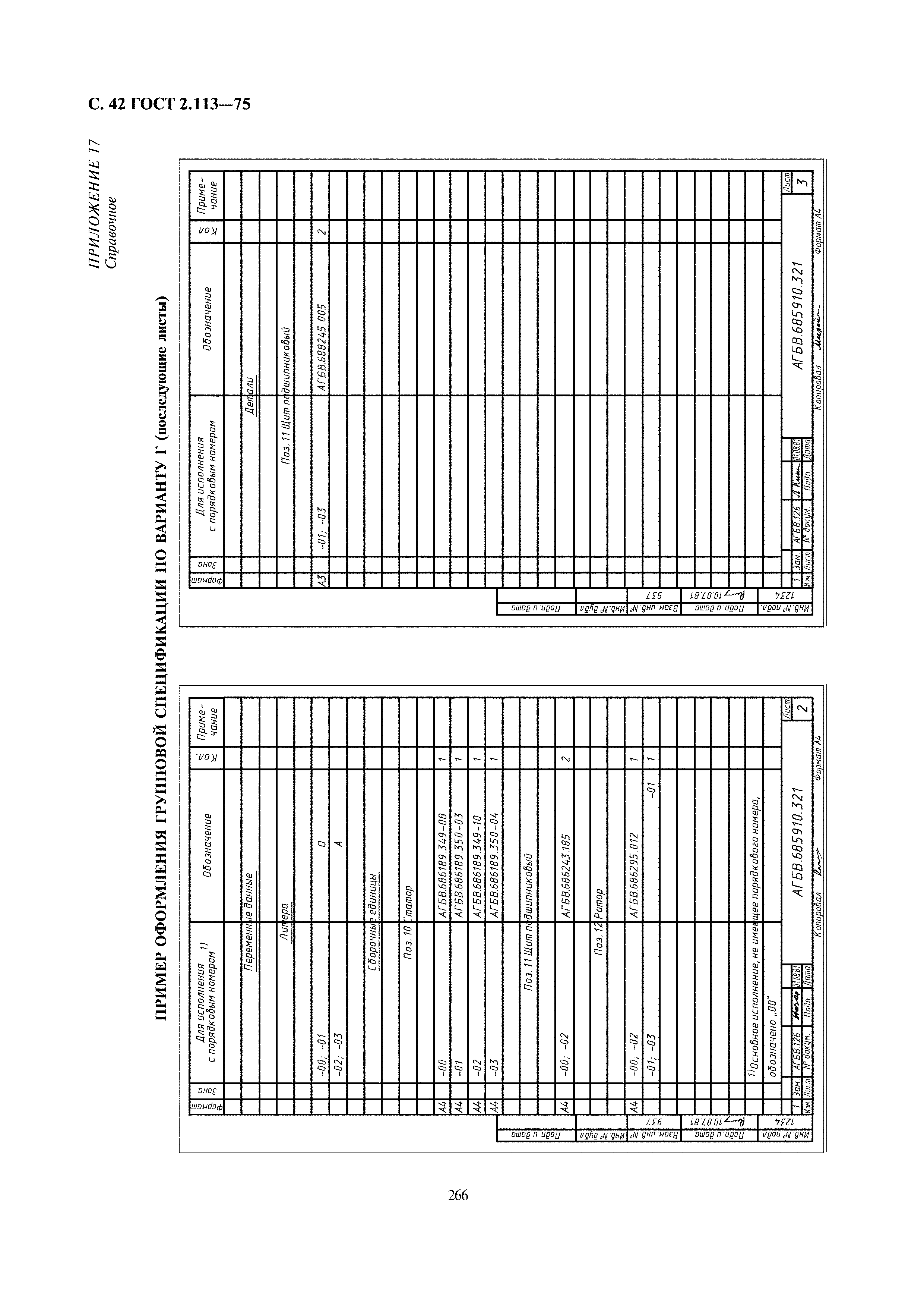 ГОСТ 2.113-75