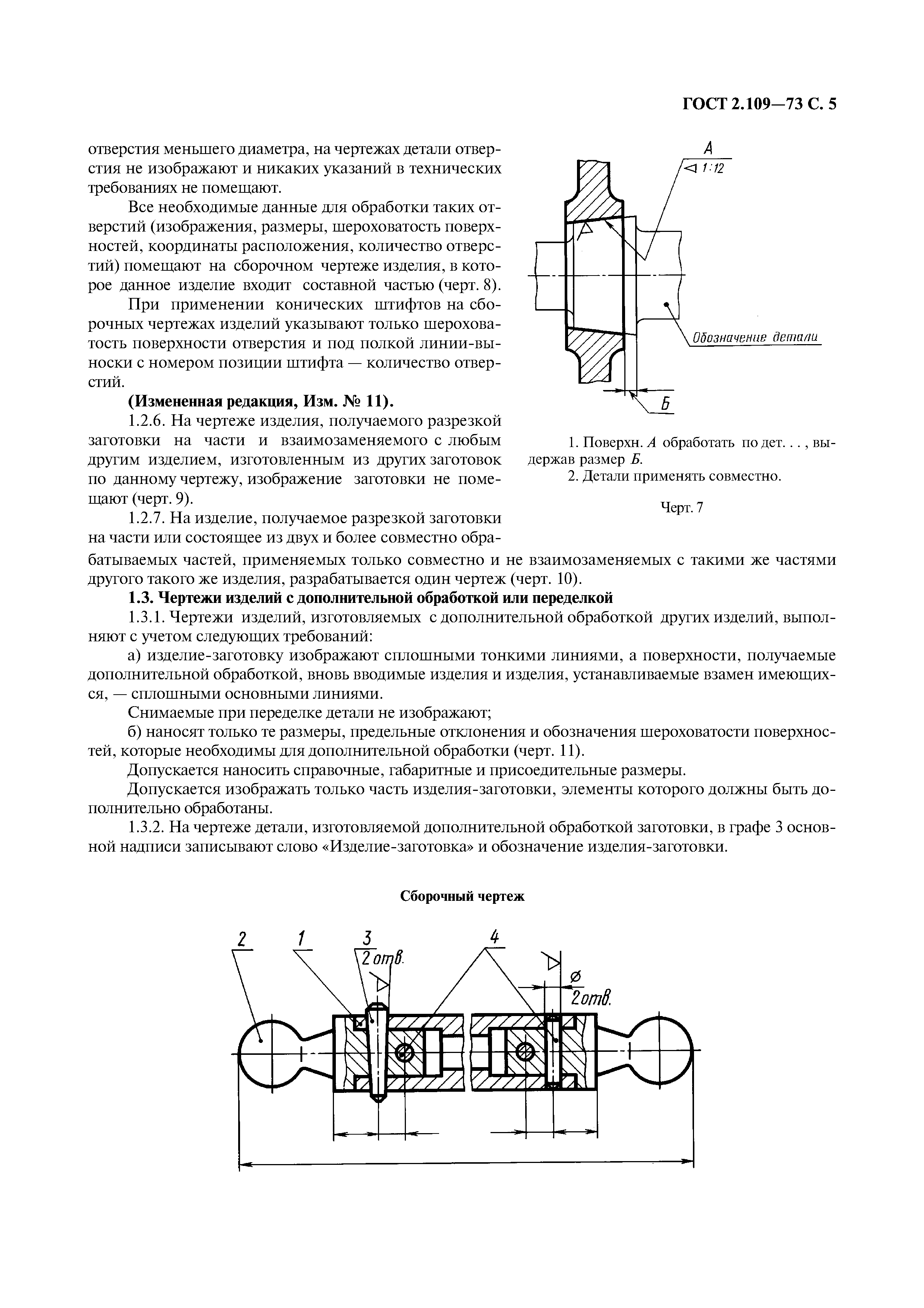 ГОСТ 2.109-73