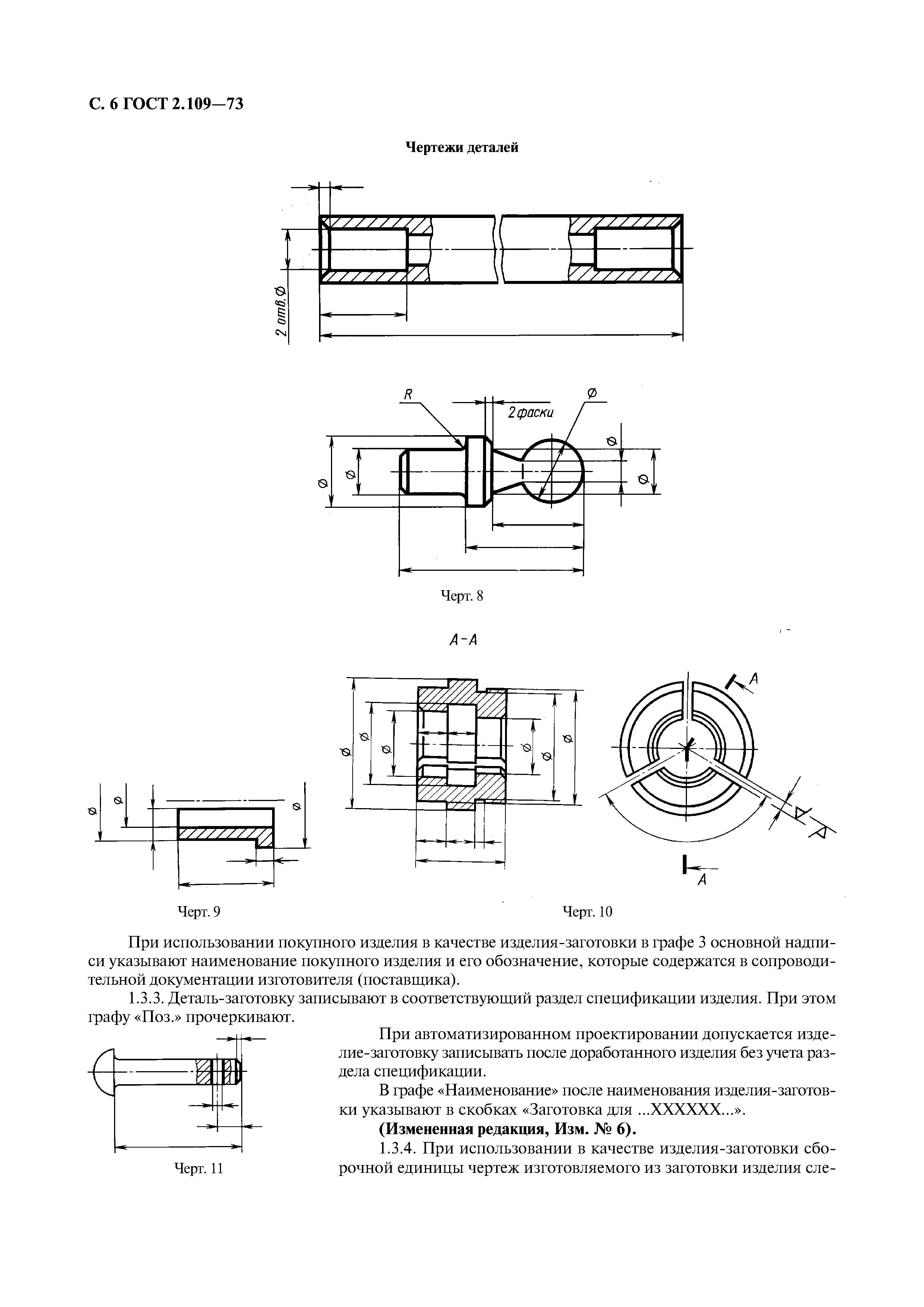 ГОСТ 2.109-73