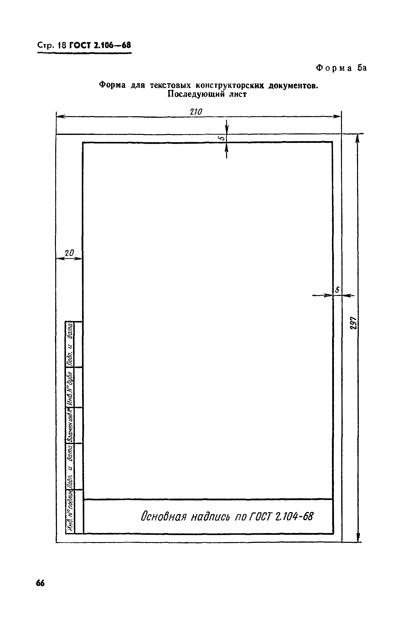 ГОСТ 2.106-68