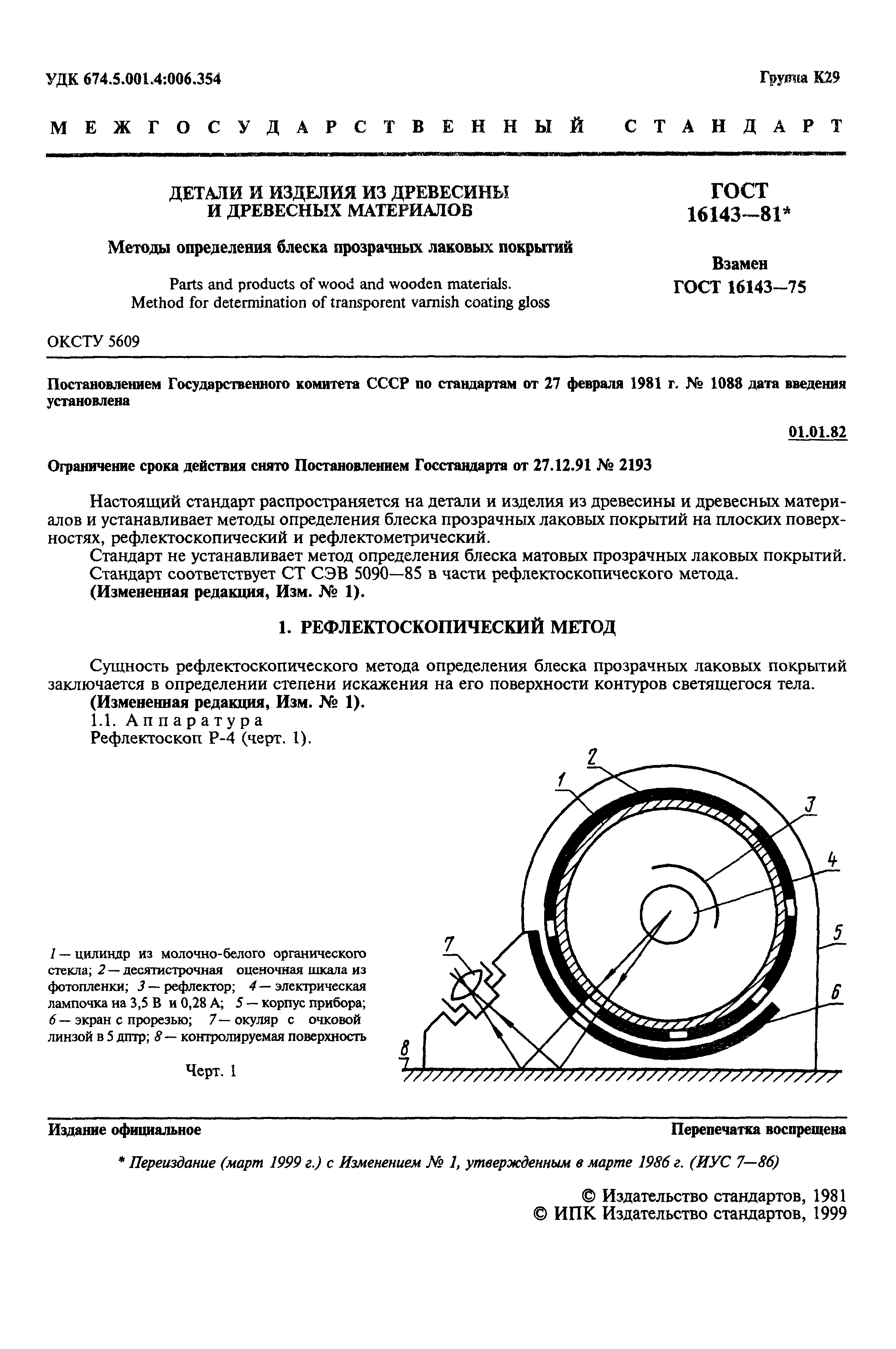 ГОСТ 16143-81