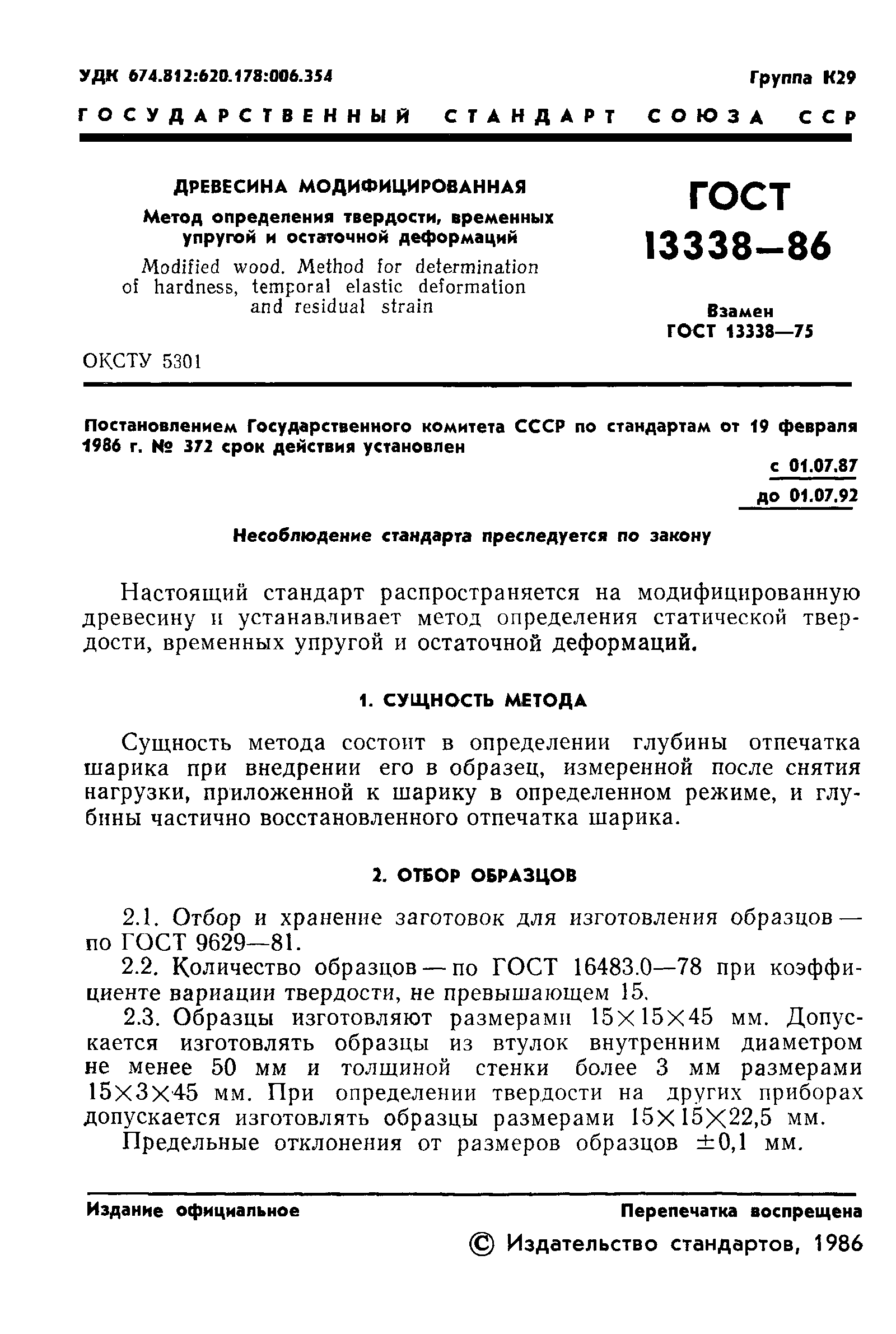 ГОСТ 13338-86