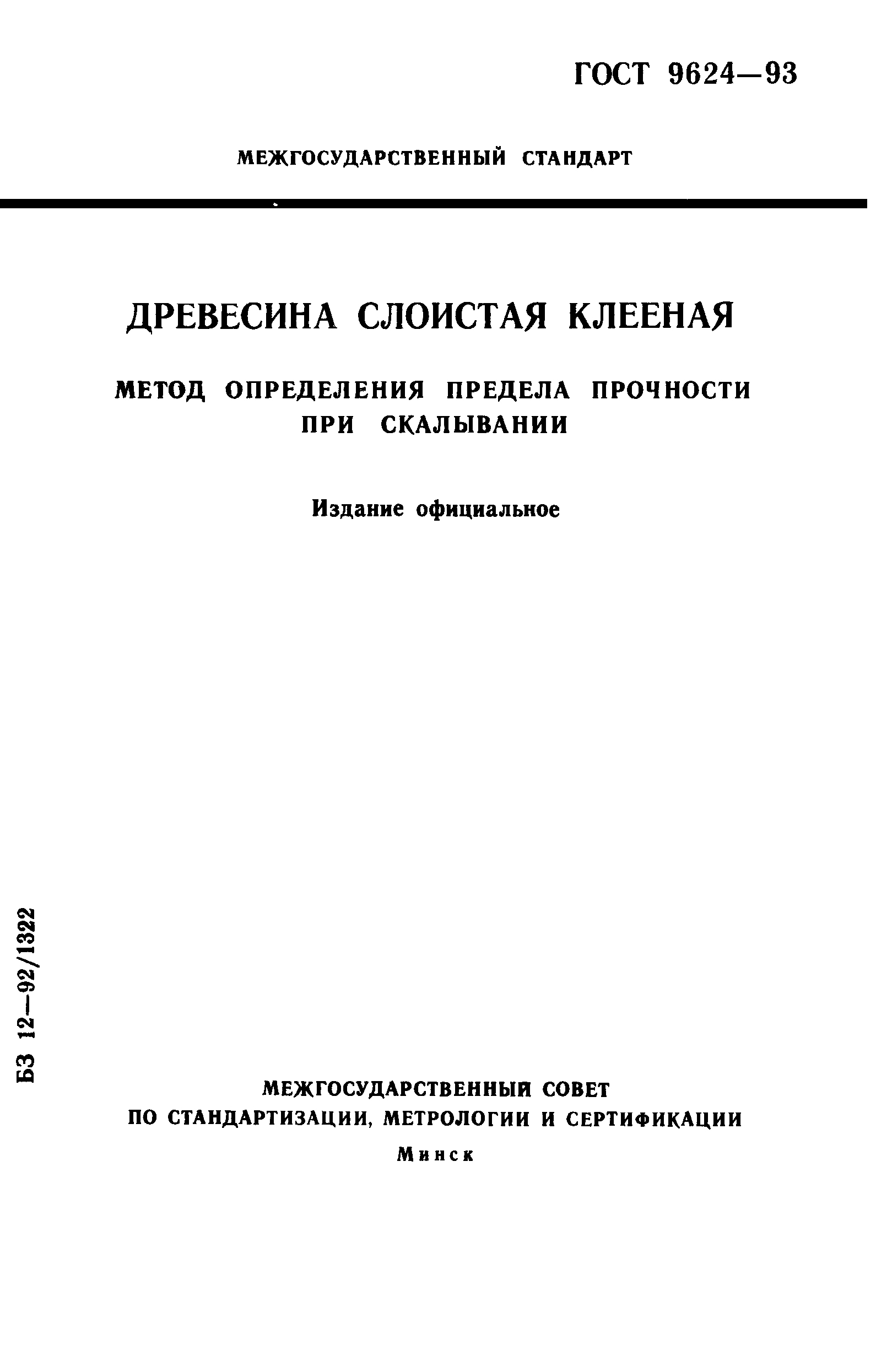 ГОСТ 9624-93