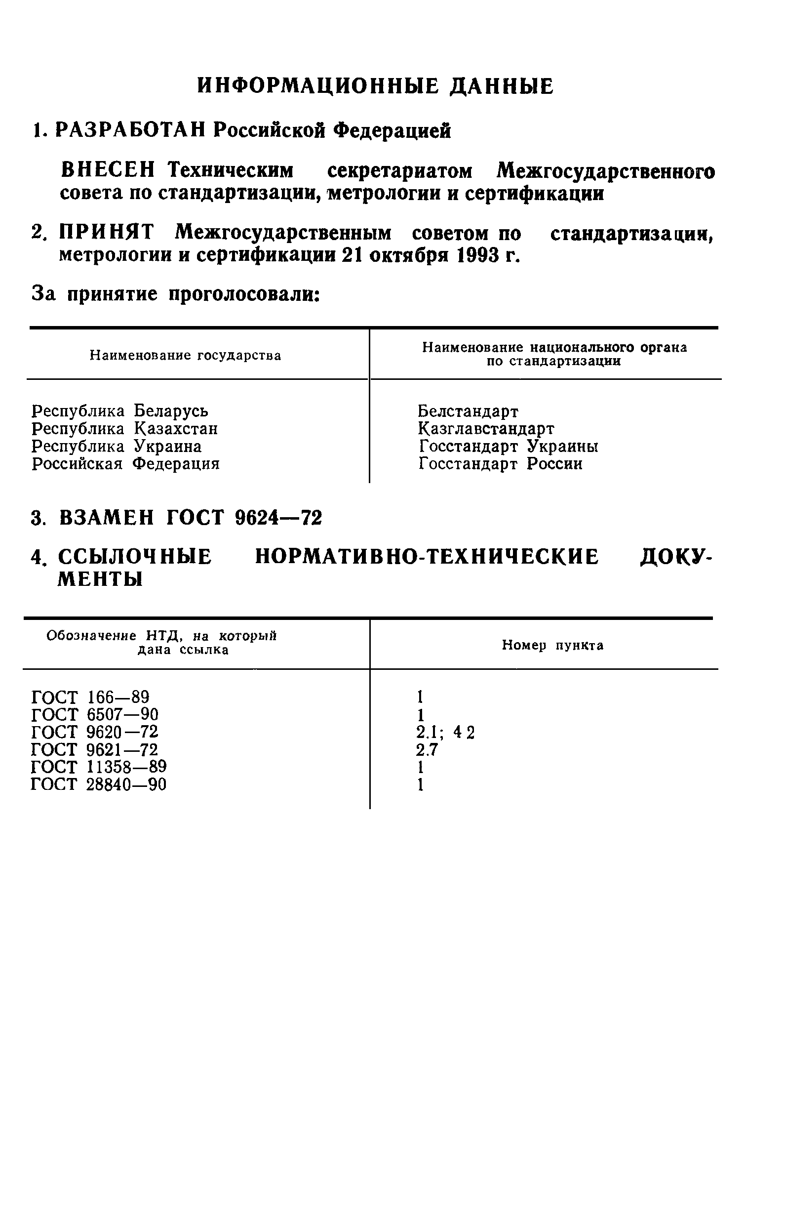 ГОСТ 9624-93