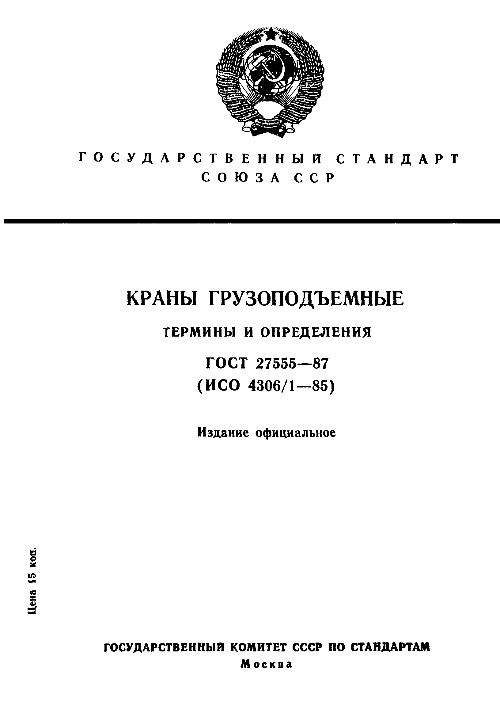 ГОСТ 27555-87