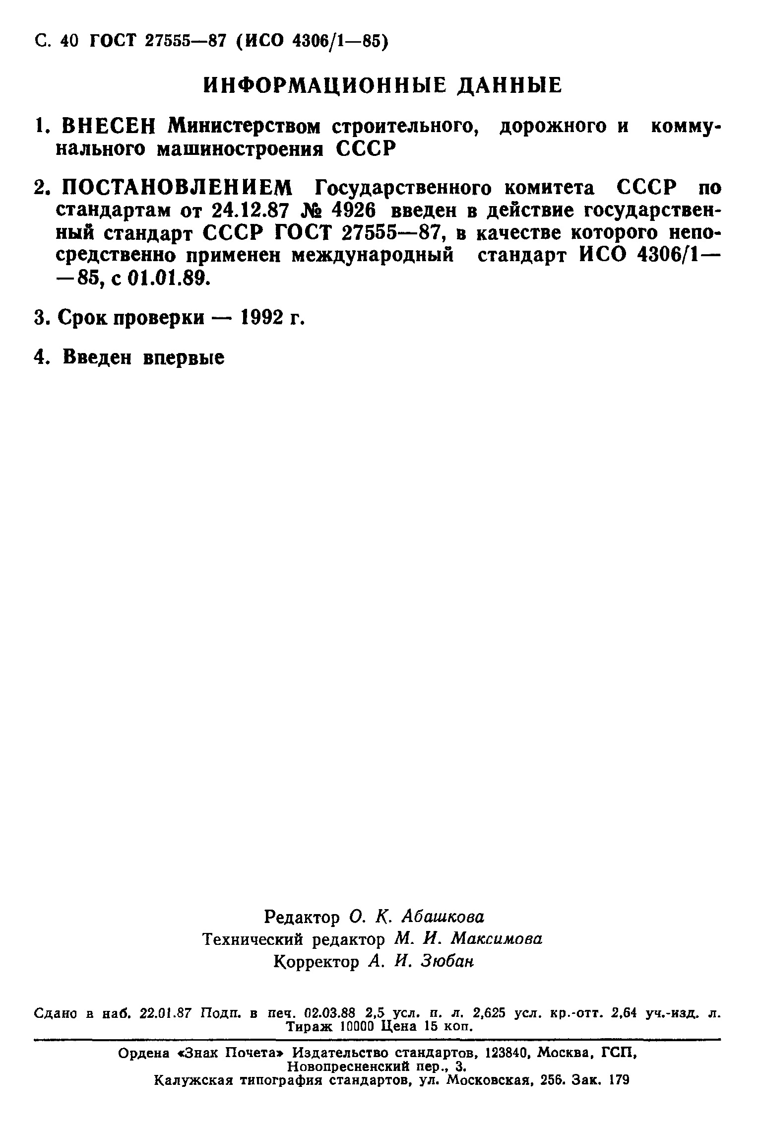 ГОСТ 27555-87