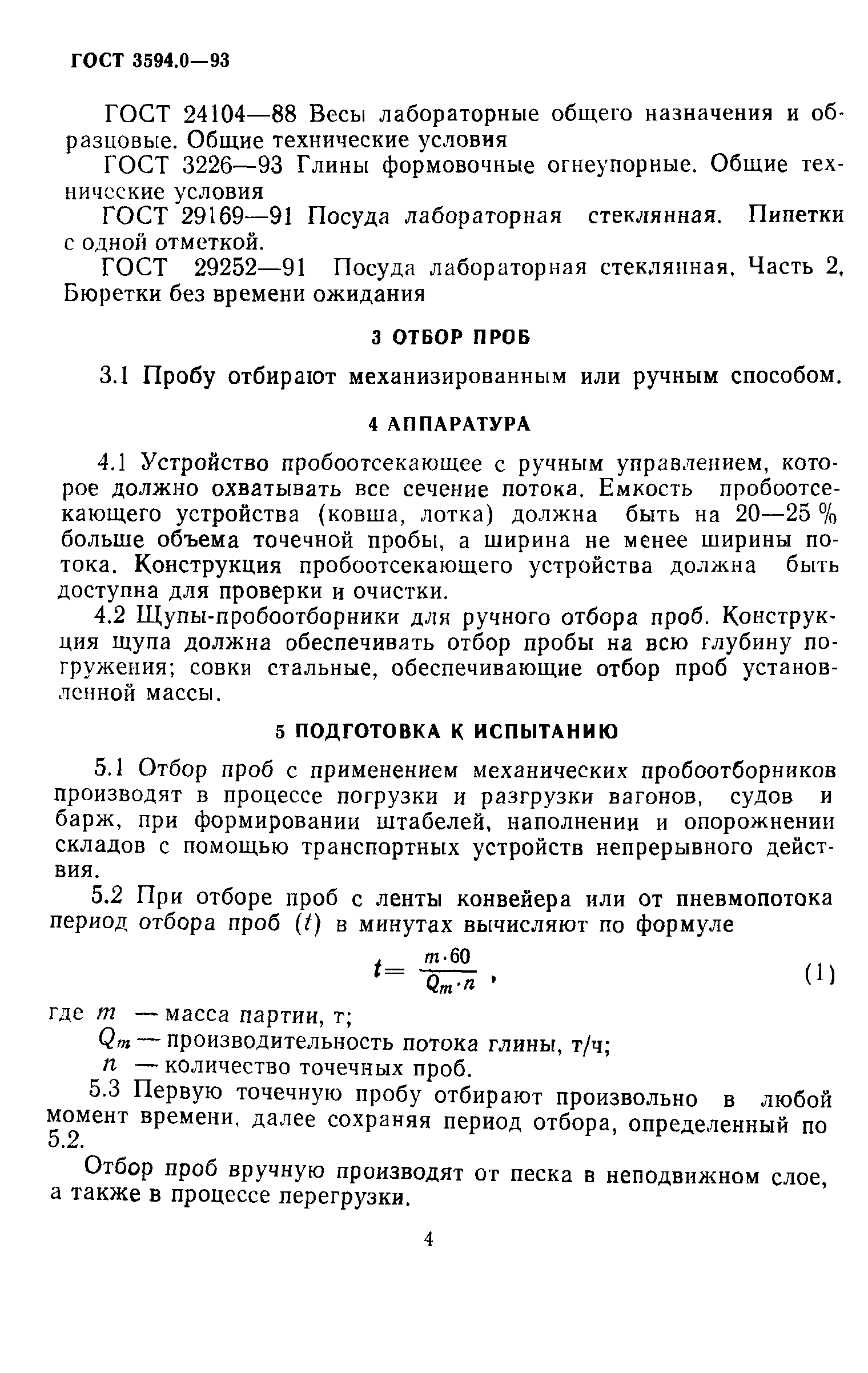 ГОСТ 3594.0-93