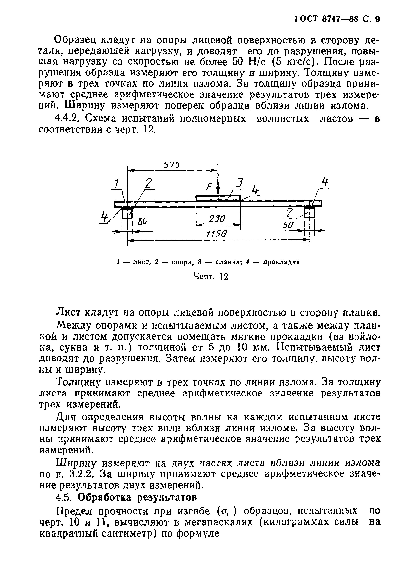 ГОСТ 8747-88