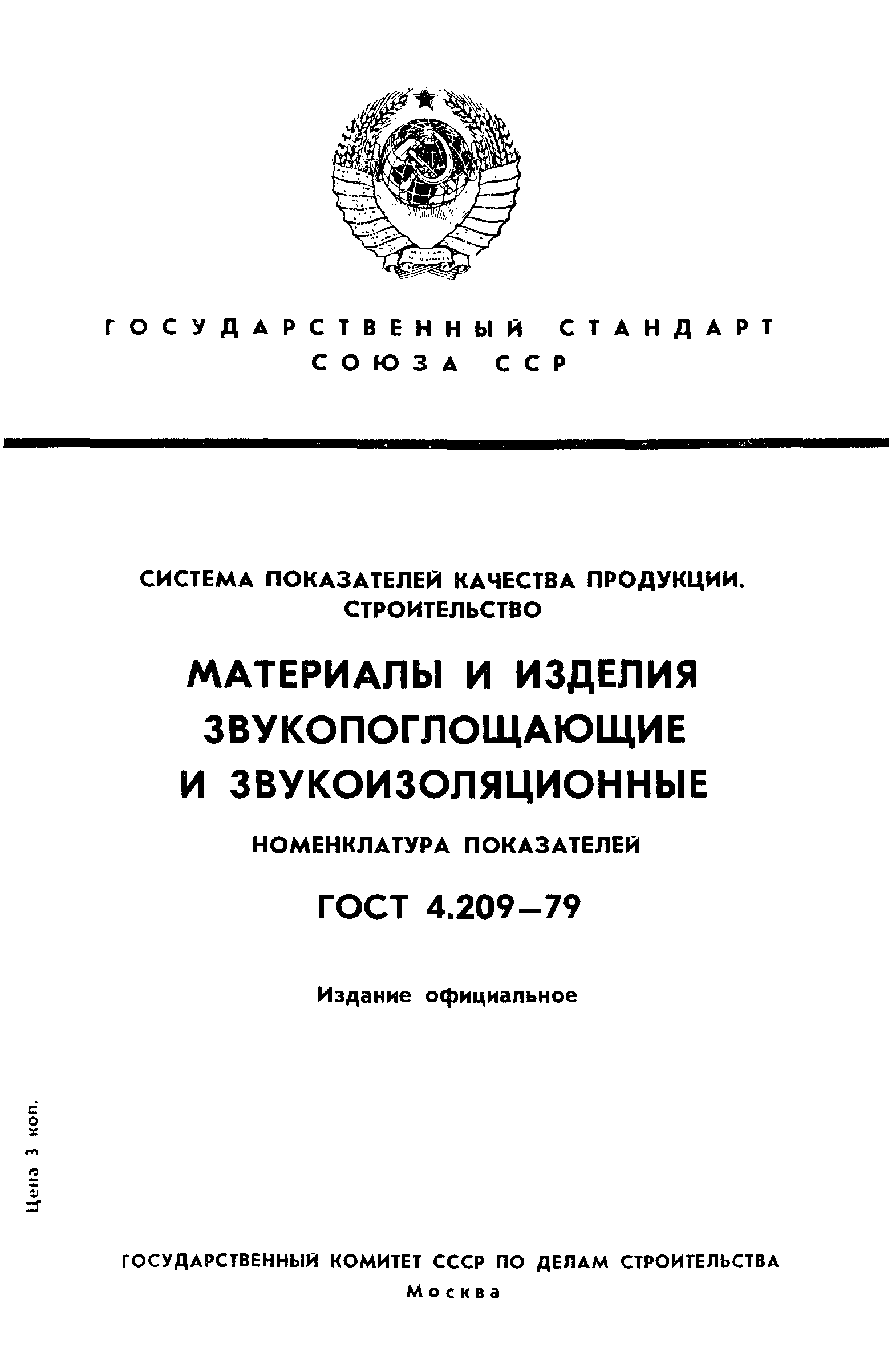 ГОСТ 4.209-79