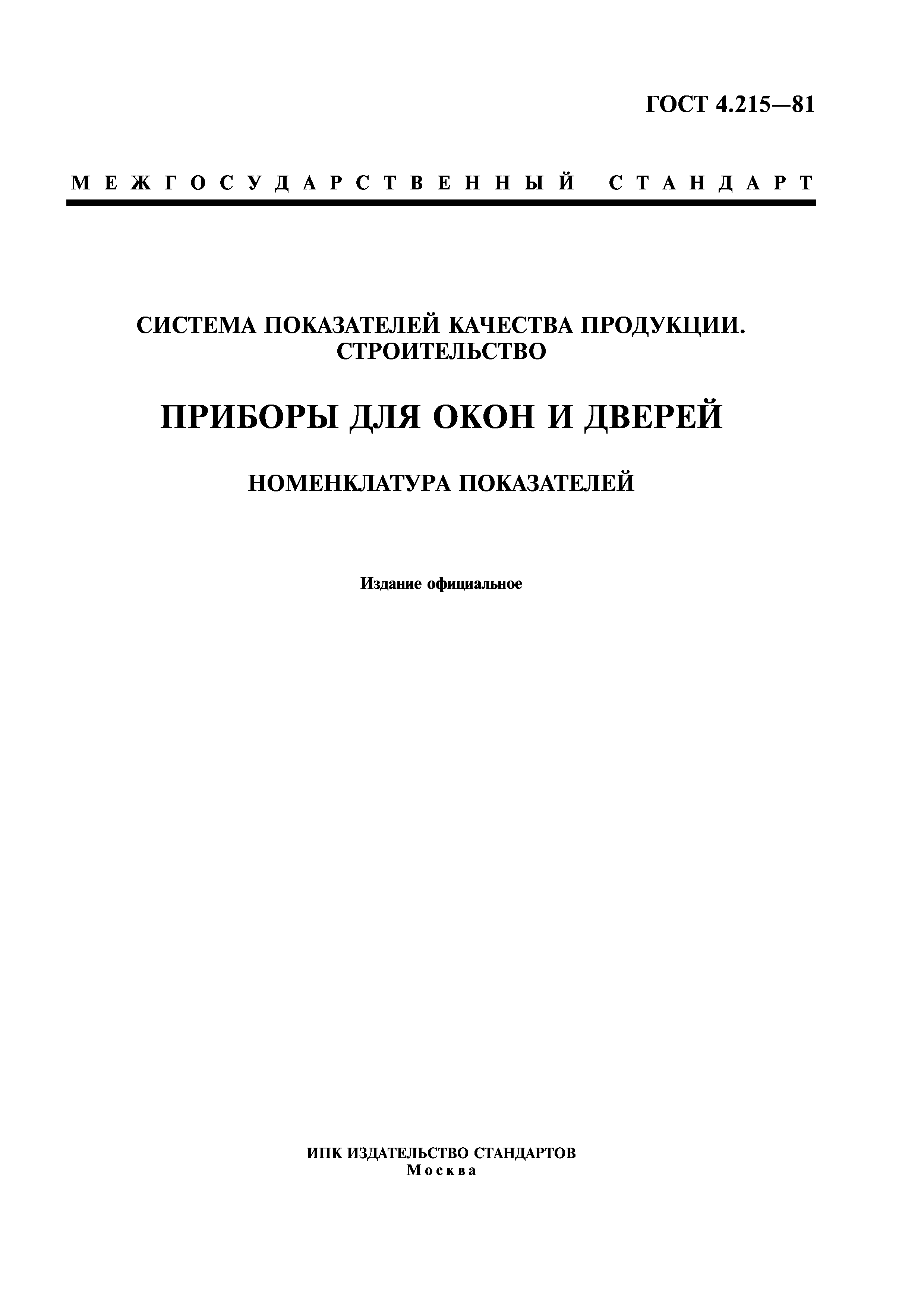 ГОСТ 4.215-81