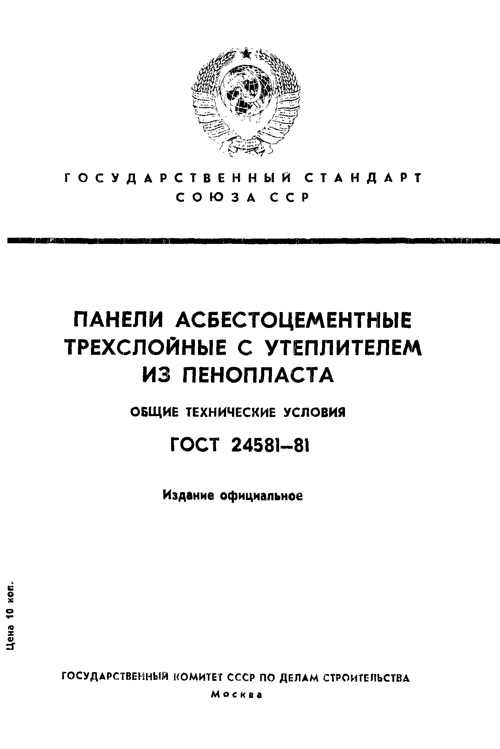 ГОСТ 24581-81