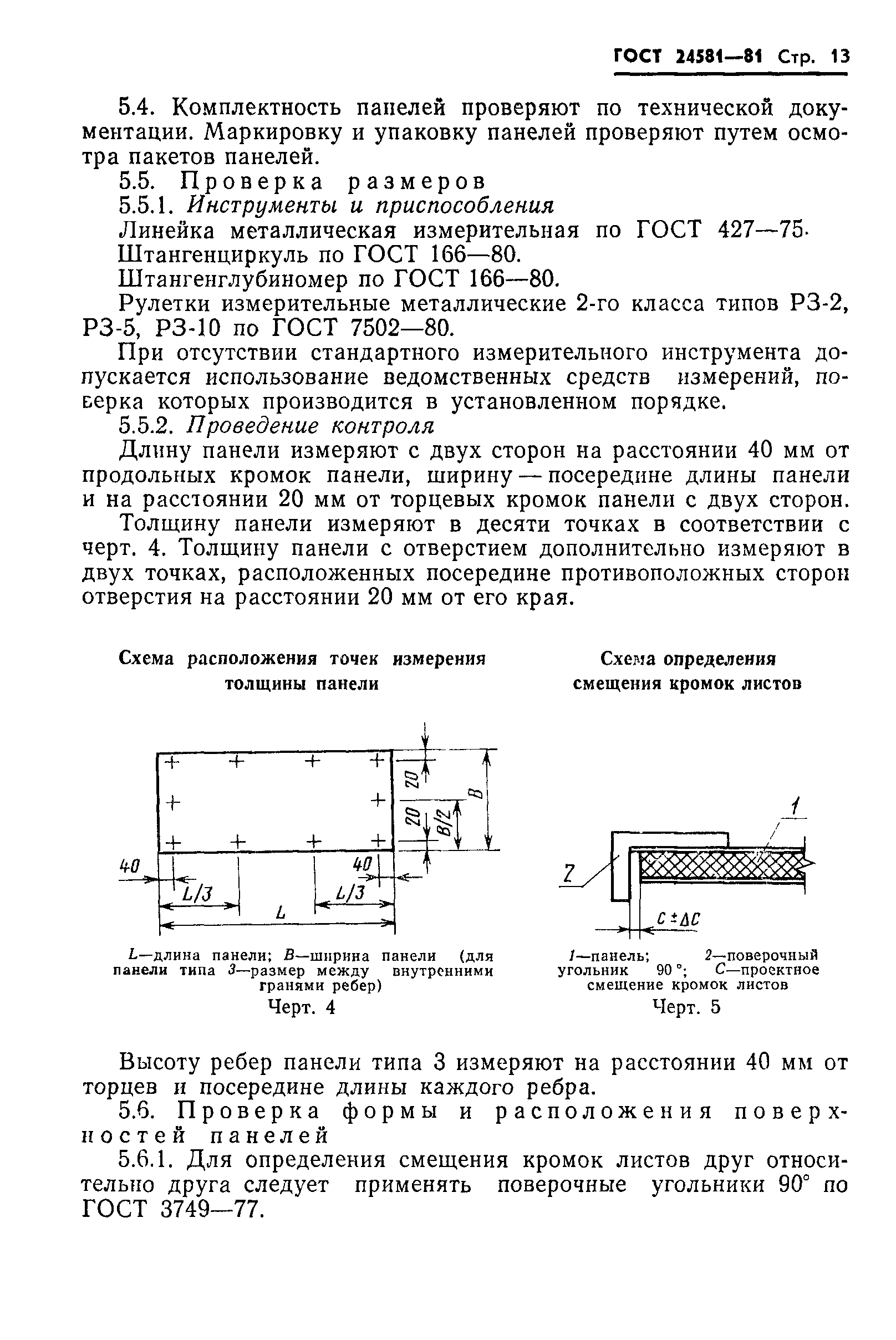 ГОСТ 24581-81