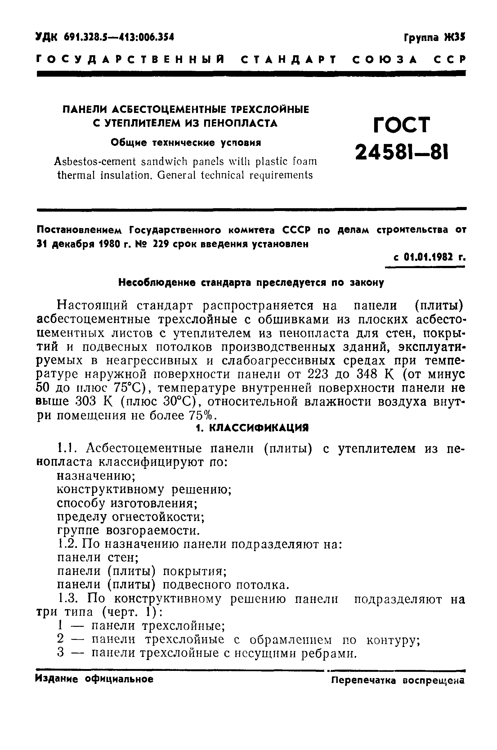 ГОСТ 24581-81