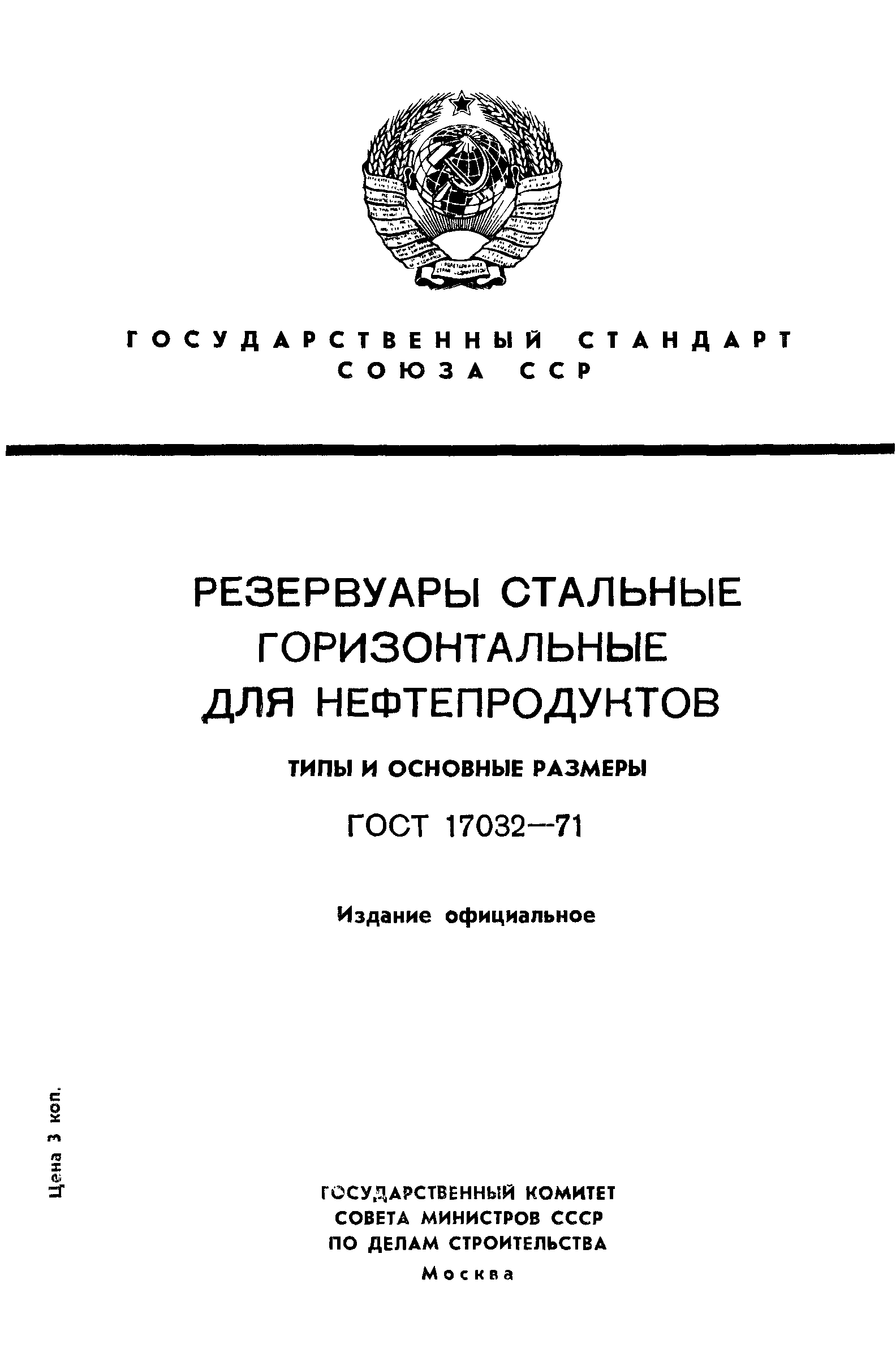 ГОСТ 17032-71