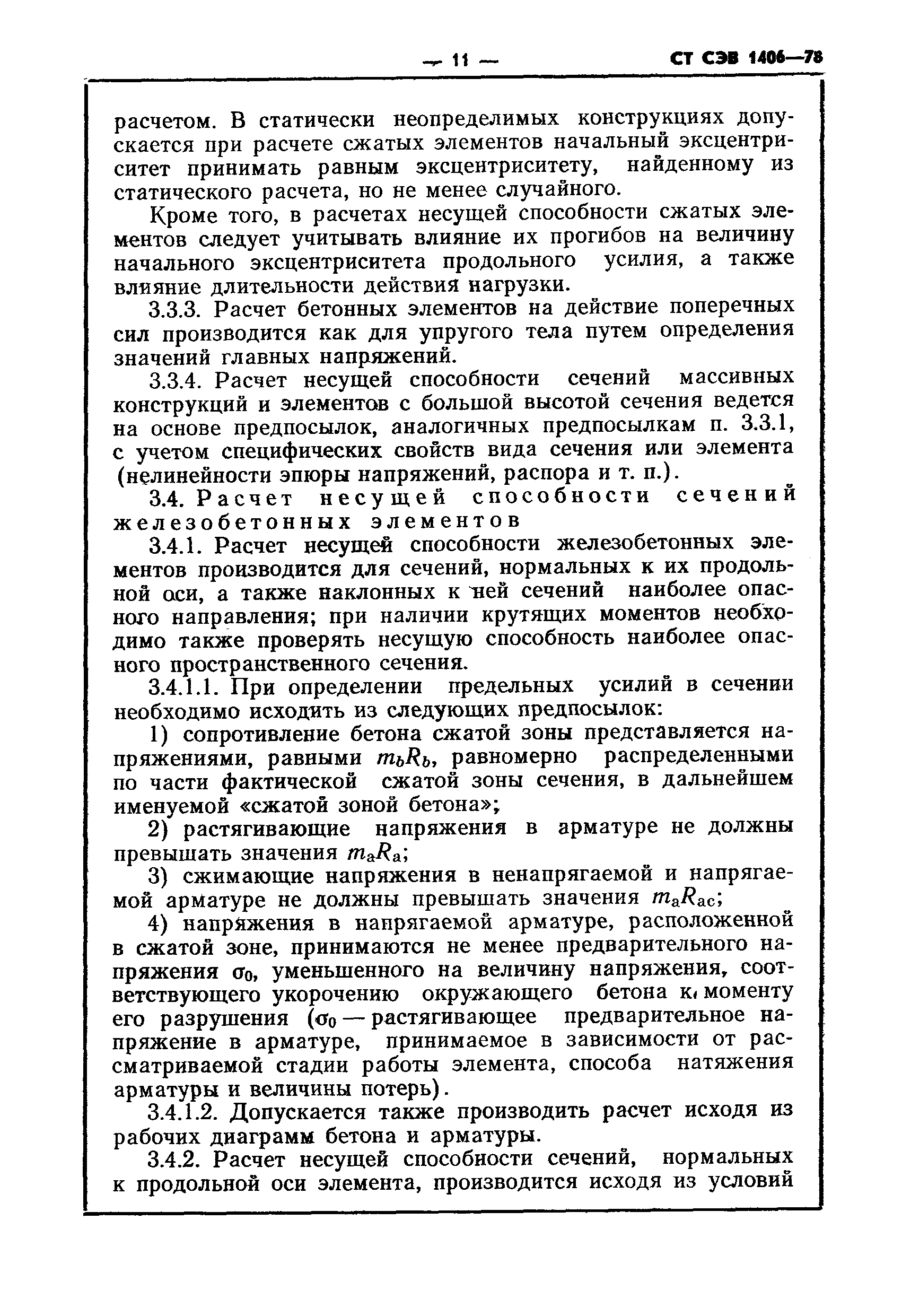 СТ СЭВ 1406-78