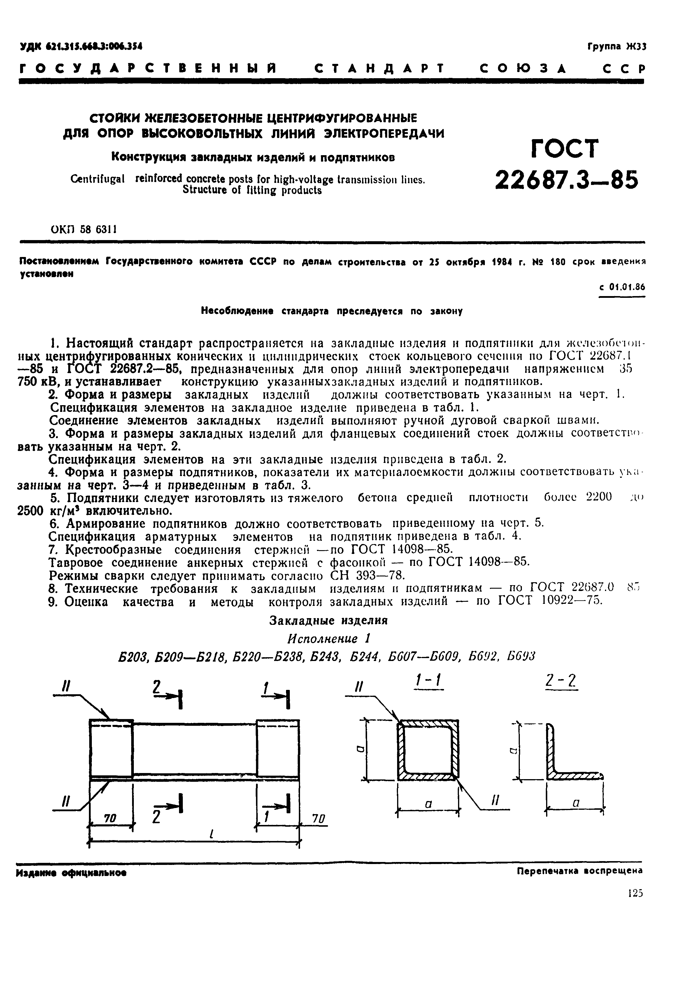 ГОСТ 22687.3-85