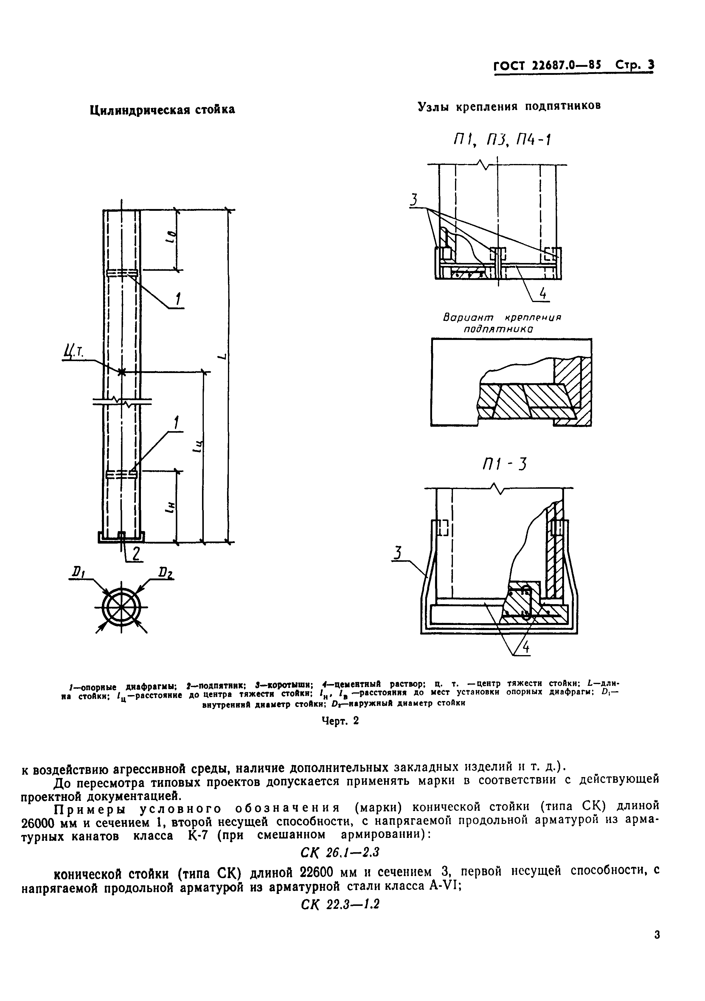 ГОСТ 22687.0-85