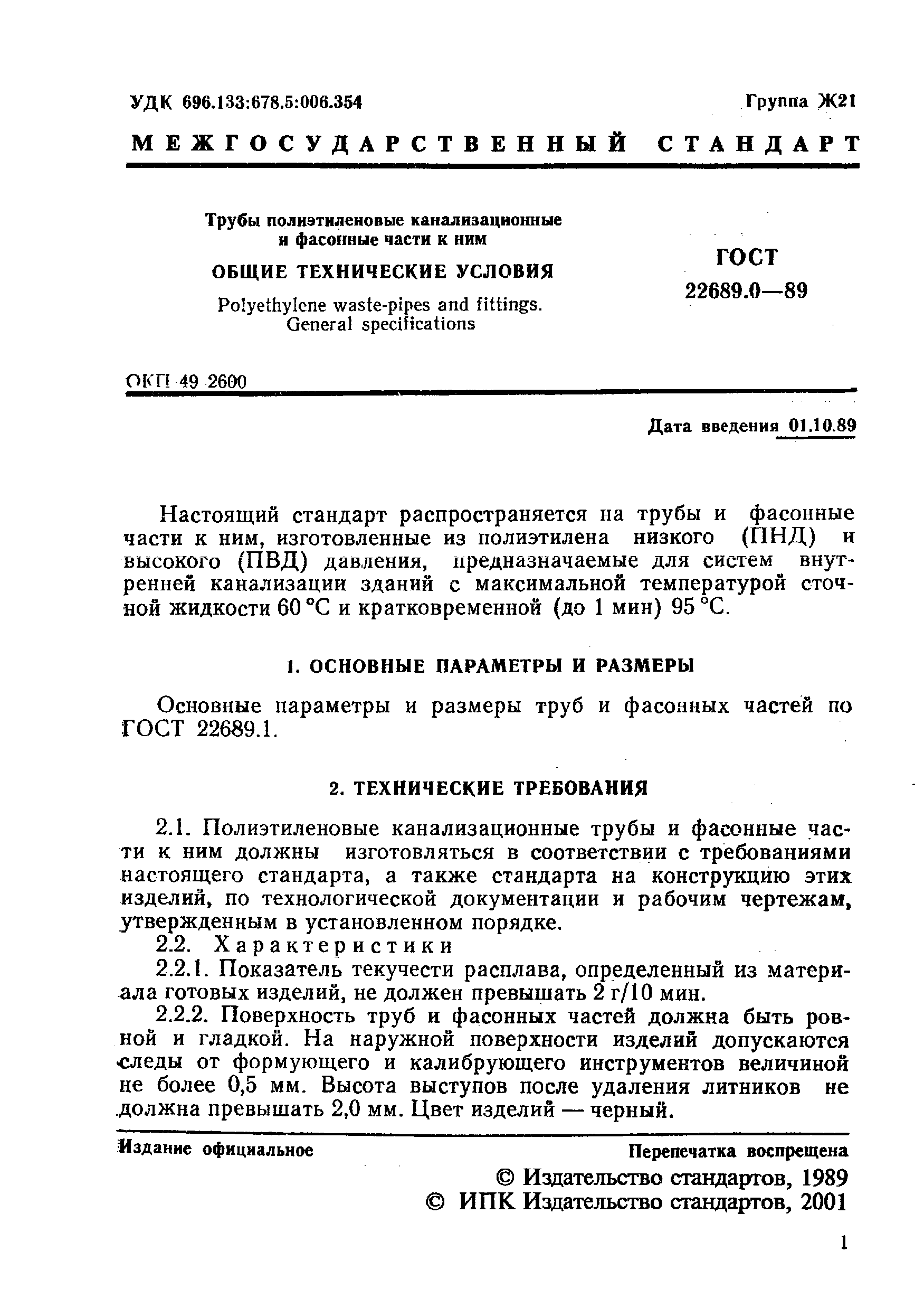 ГОСТ 22689.0-89