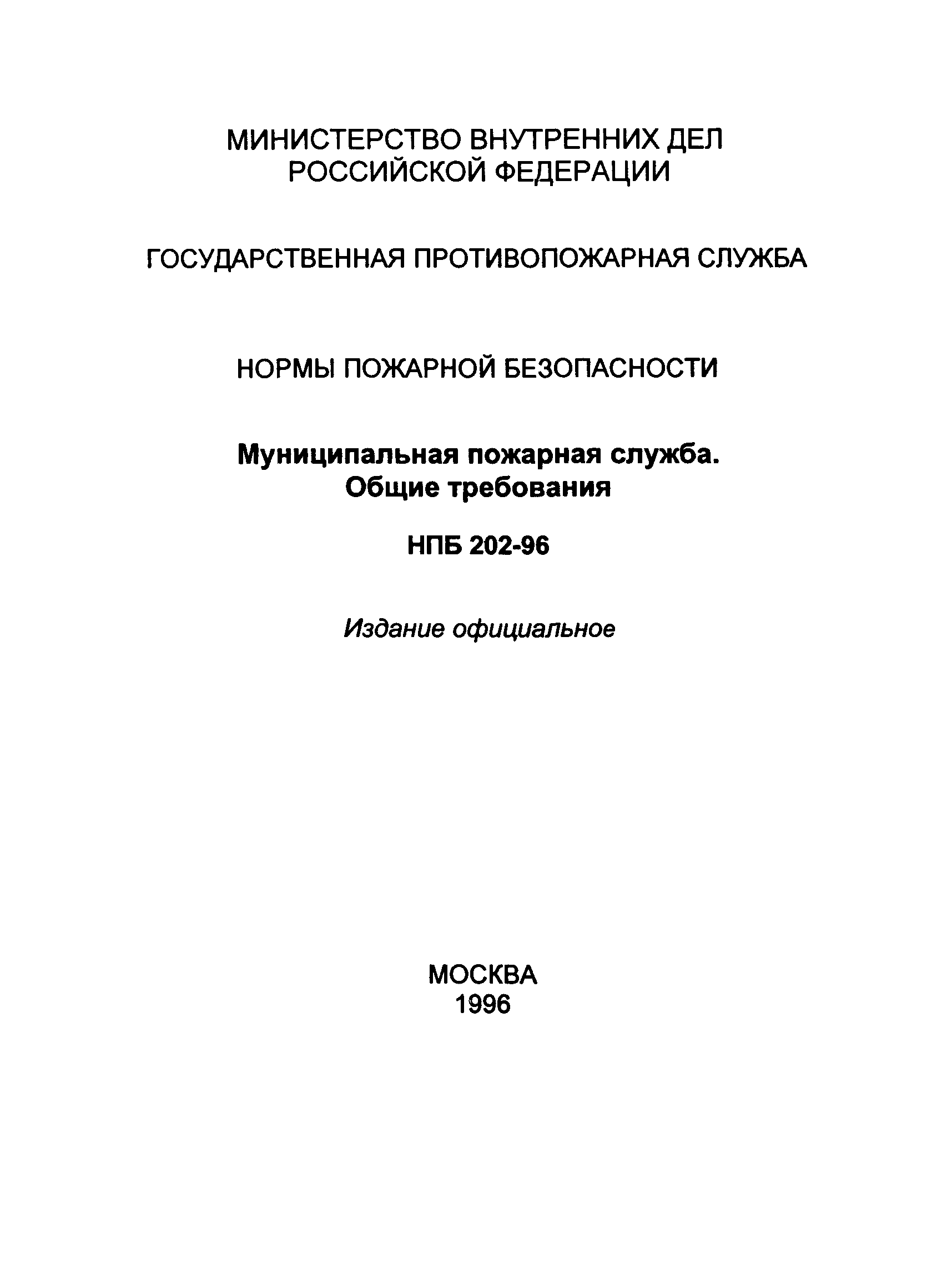 НПБ 202-96