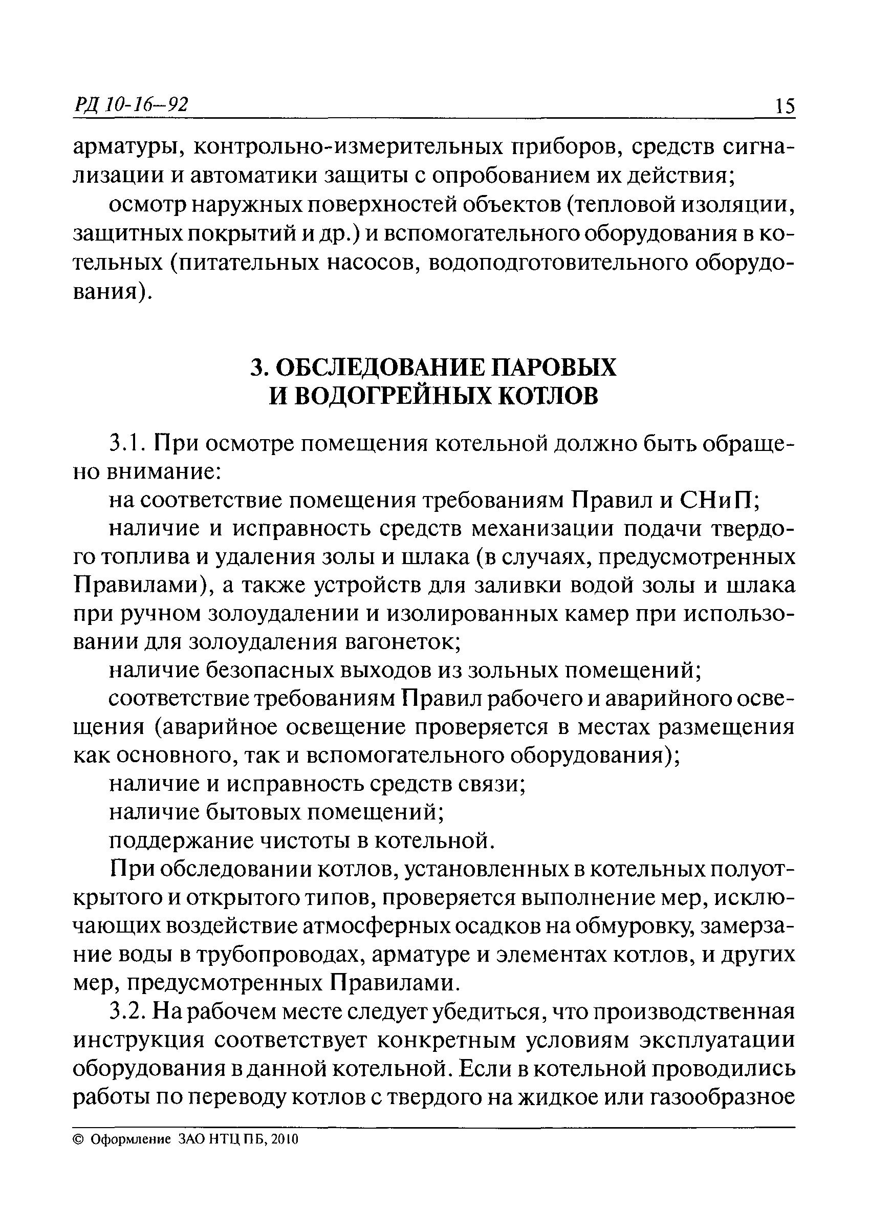 РД 10-16-92