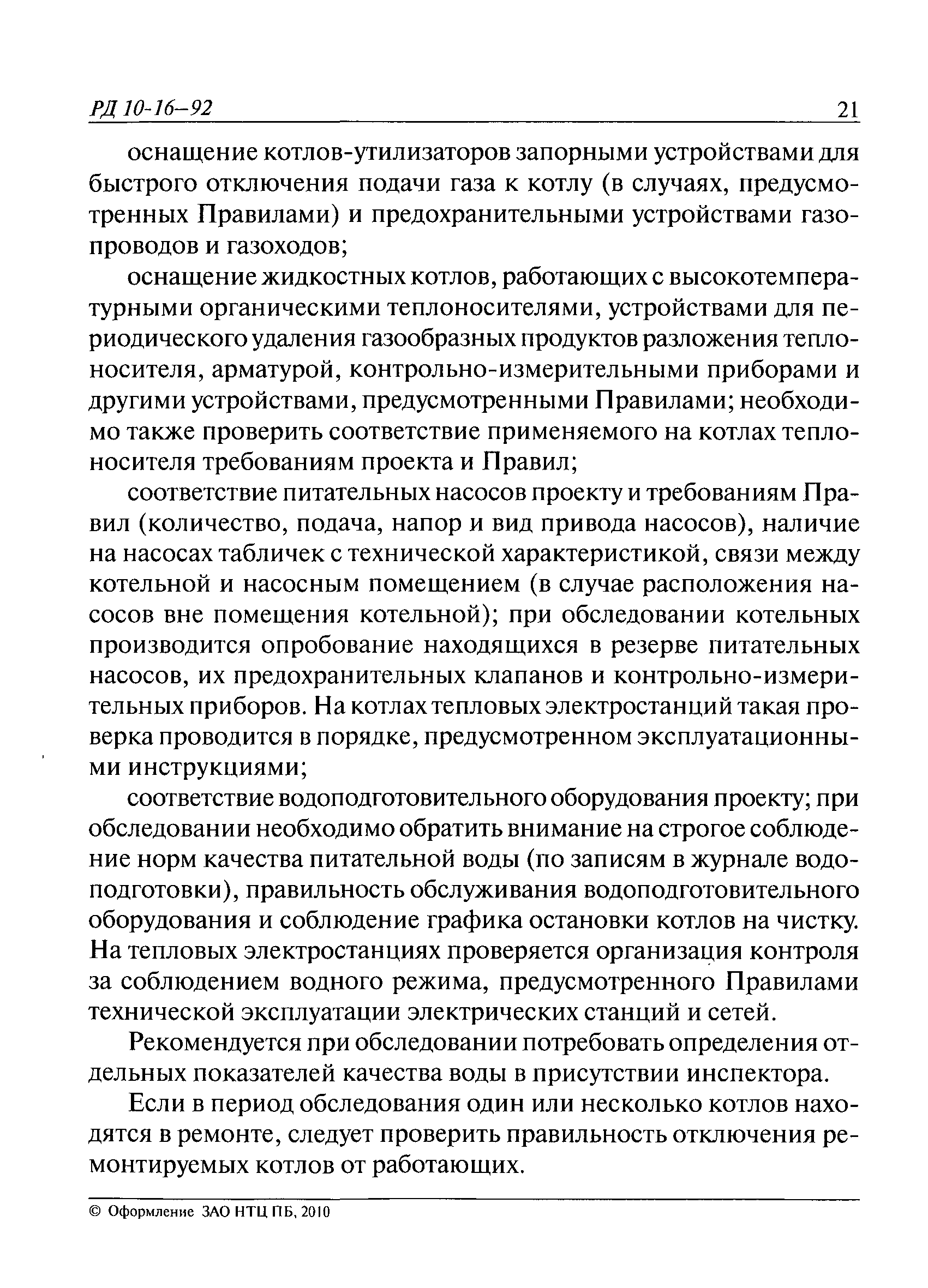 РД 10-16-92