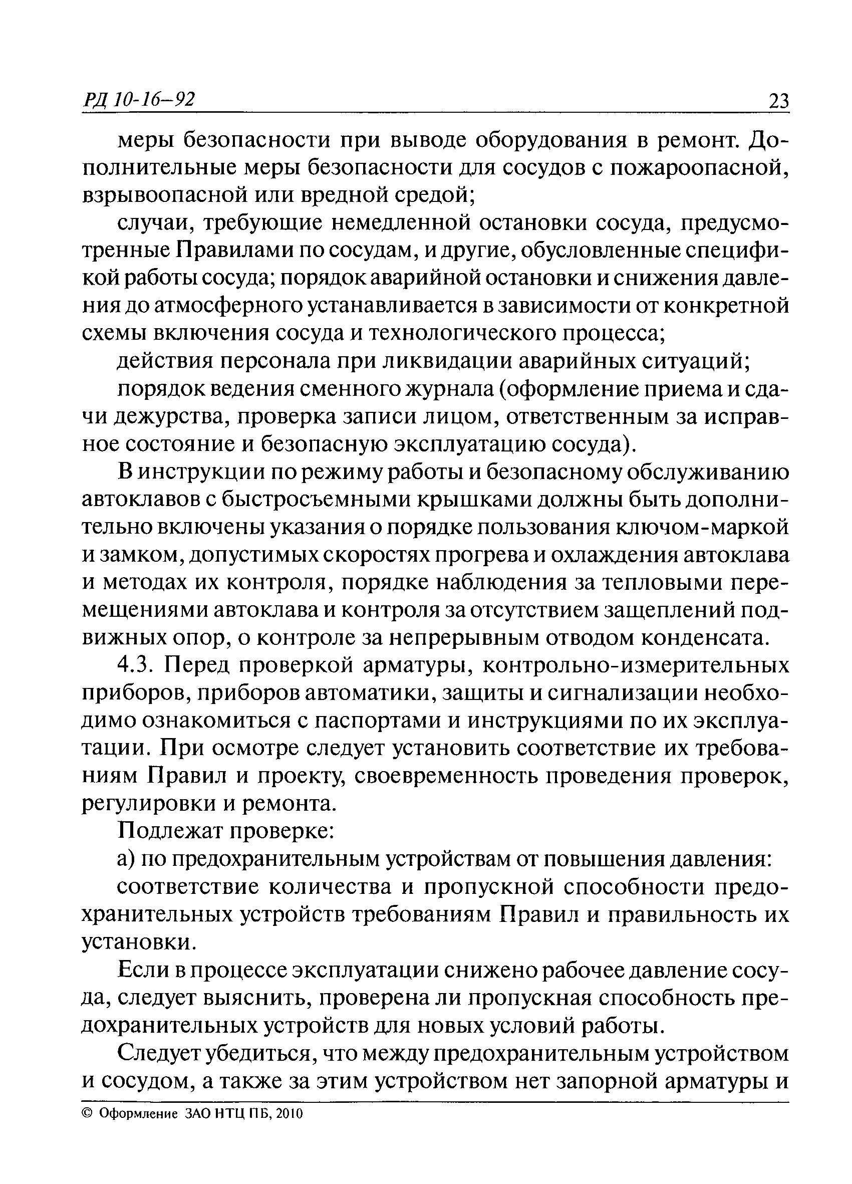 РД 10-16-92