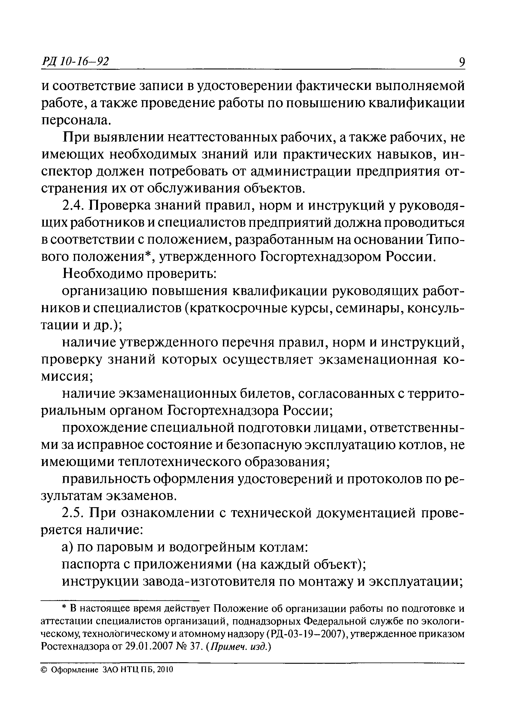 РД 10-16-92