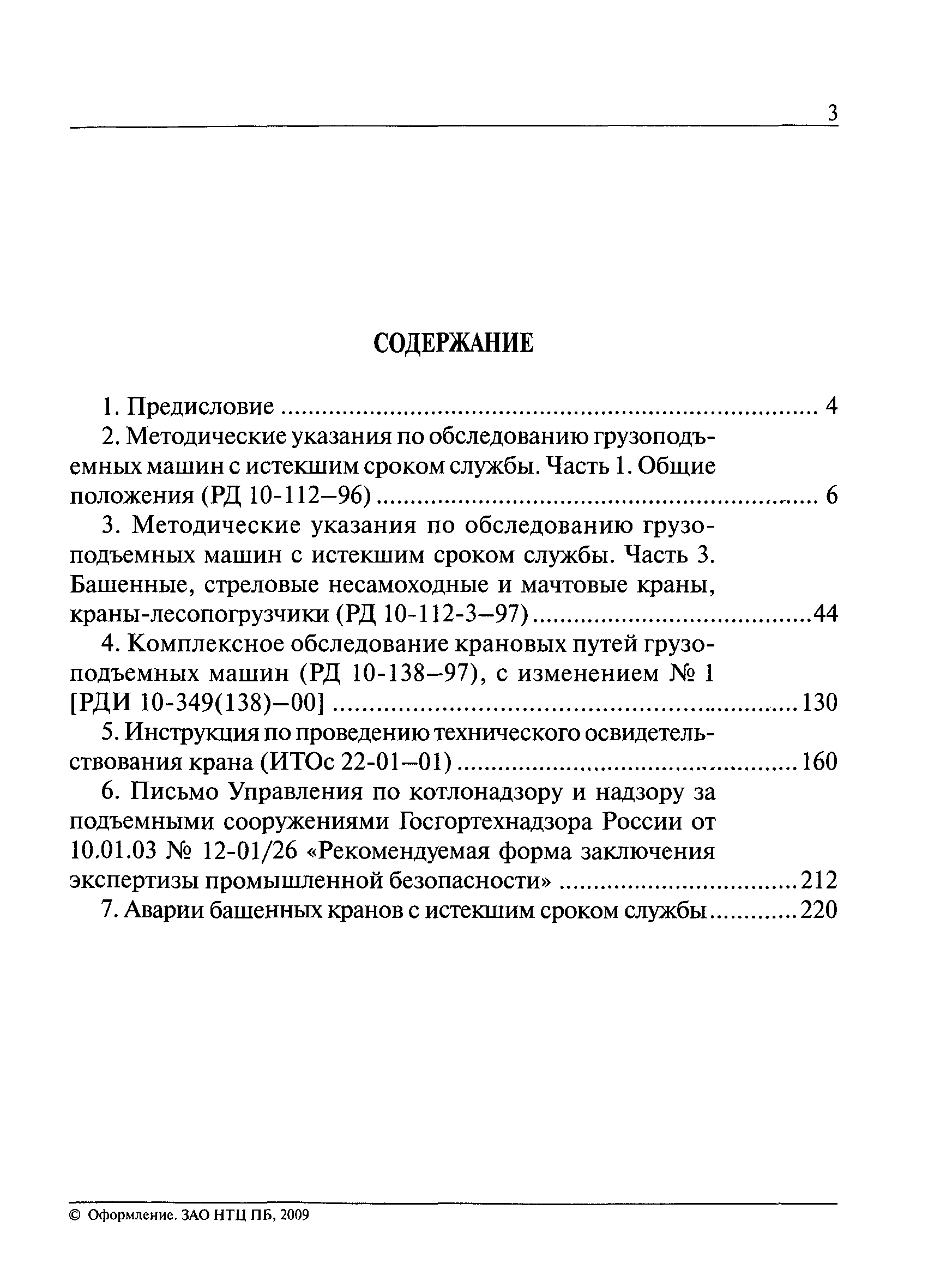 РД 10-112-96