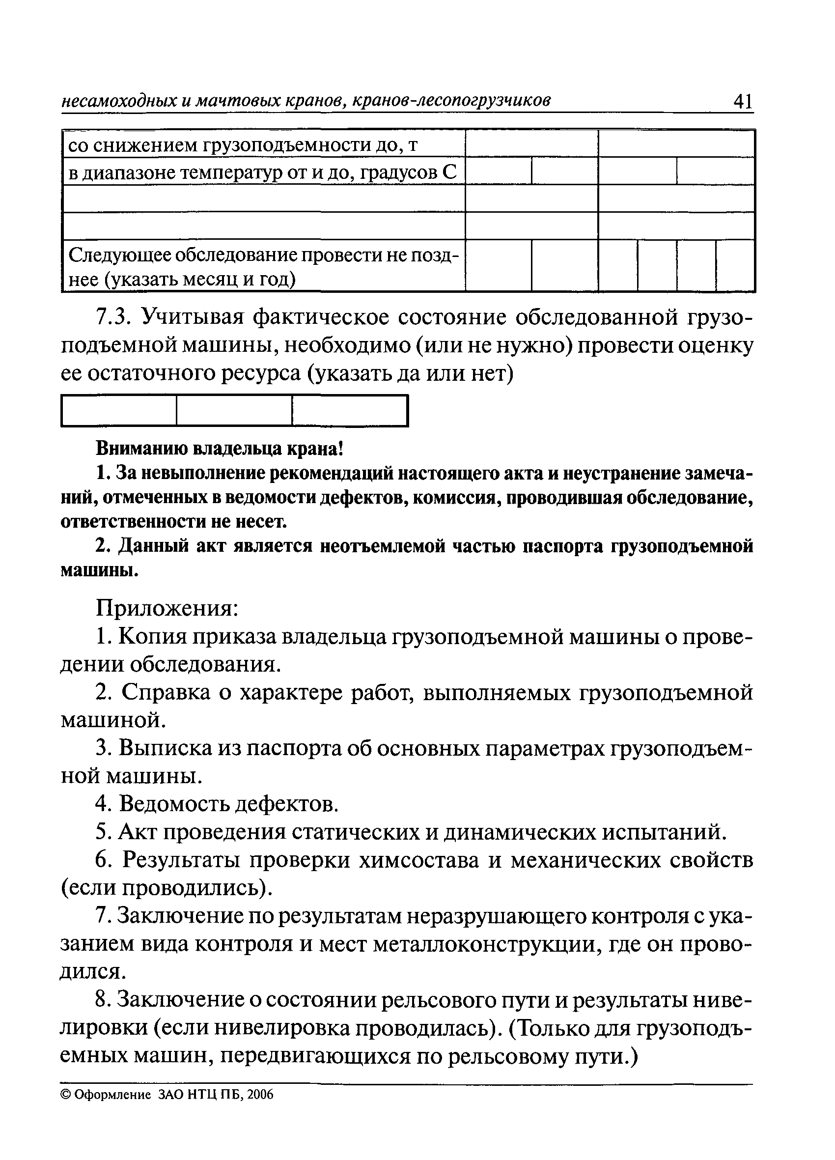 РД 10-112-96